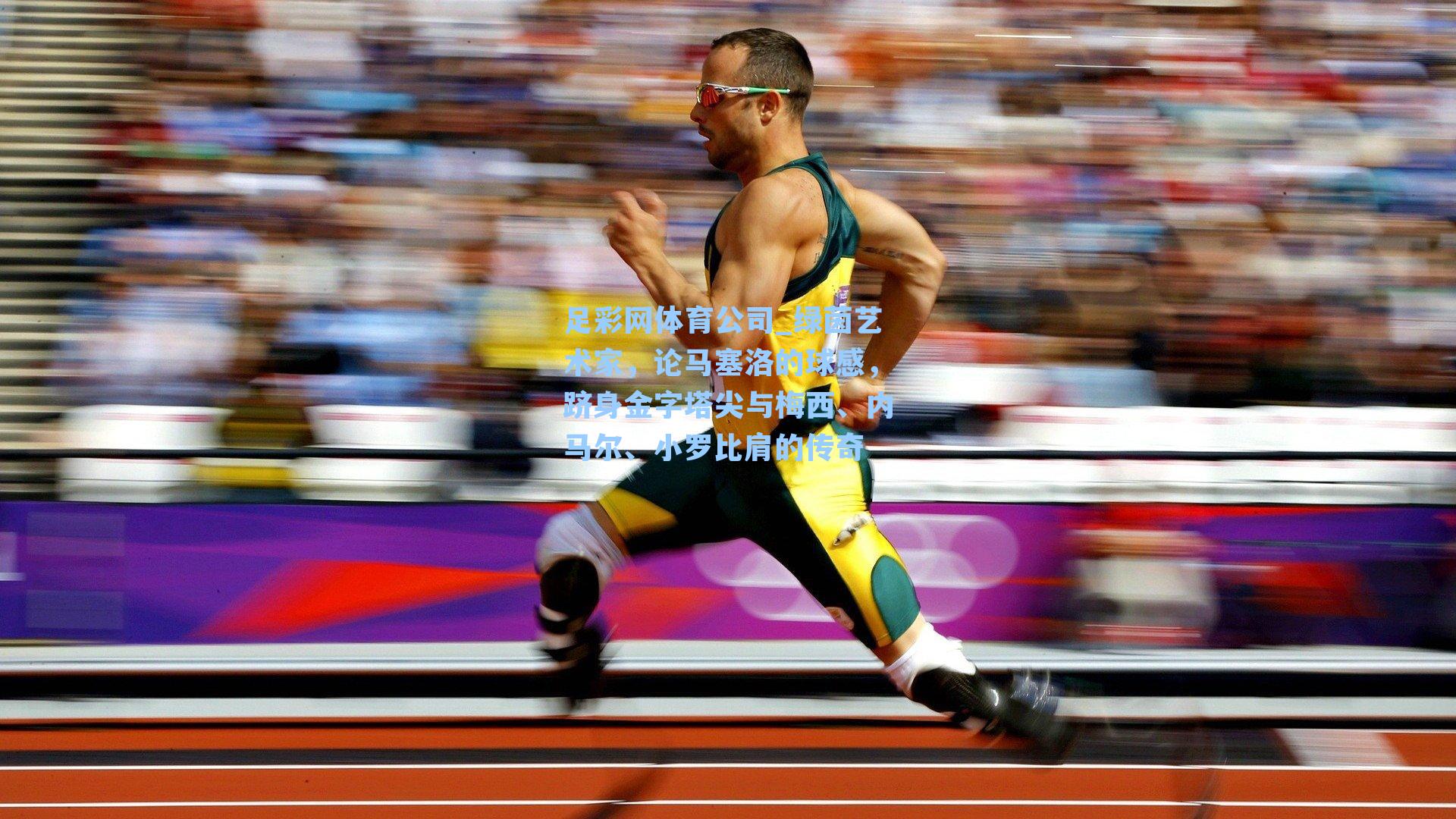 绿茵艺术家，论马塞洛的球感，跻身金字塔尖与梅西、内马尔、小罗比肩的传奇