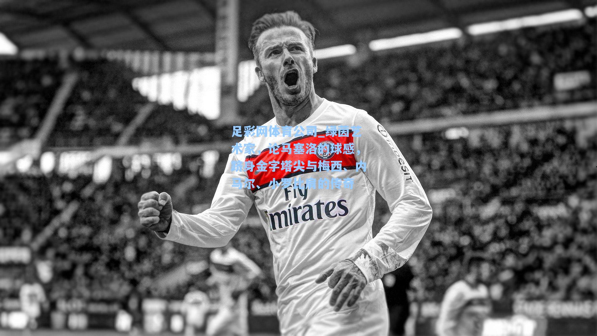 绿茵艺术家，论马塞洛的球感，跻身金字塔尖与梅西、内马尔、小罗比肩的传奇