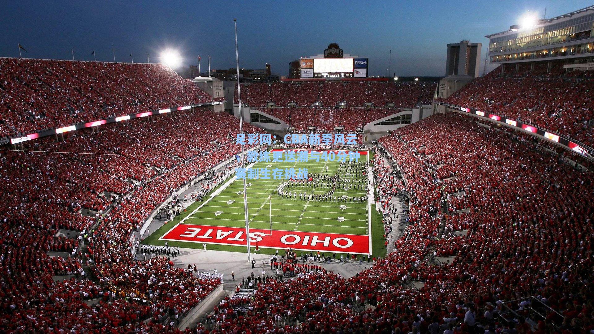 CBA新季风云，教练更迭潮与40分钟赛制生存挑战