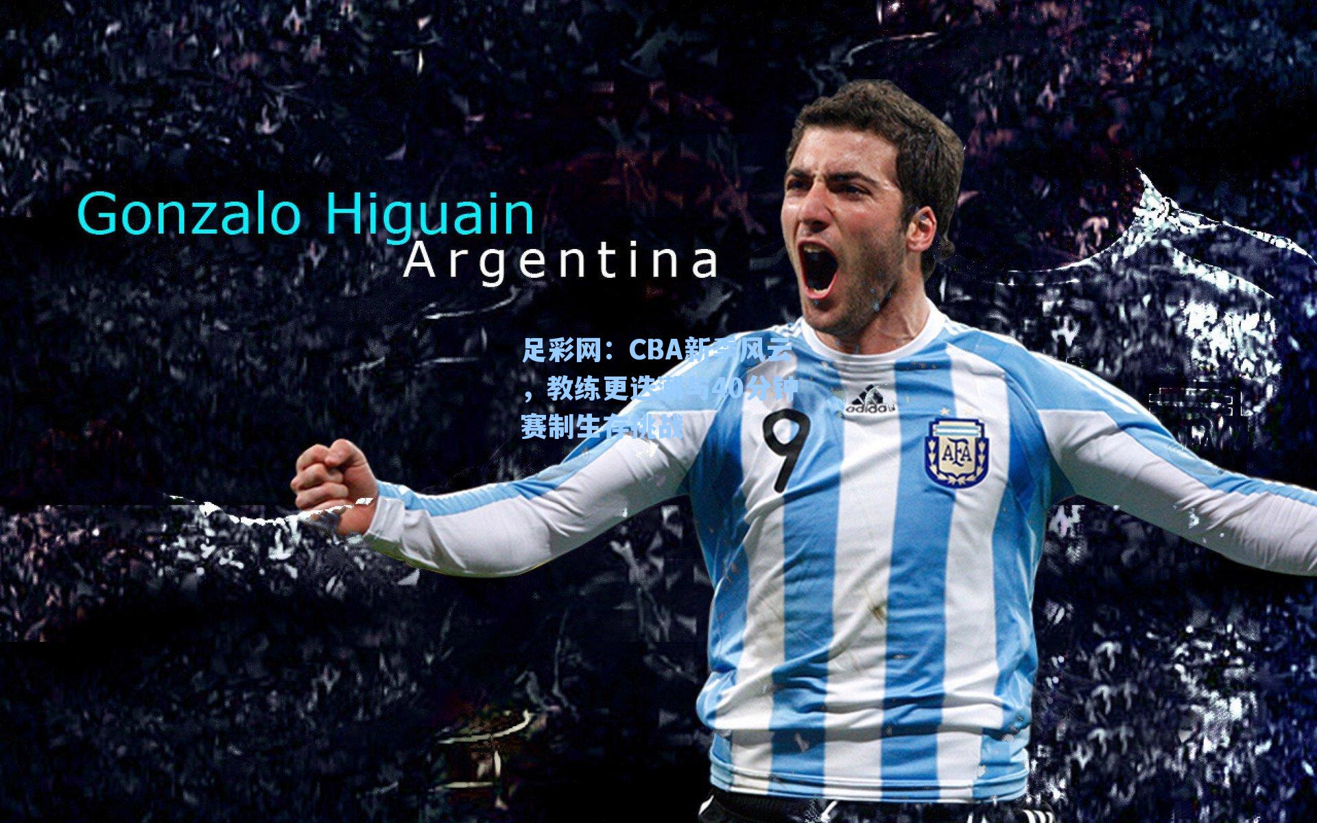 CBA新季风云，教练更迭潮与40分钟赛制生存挑战