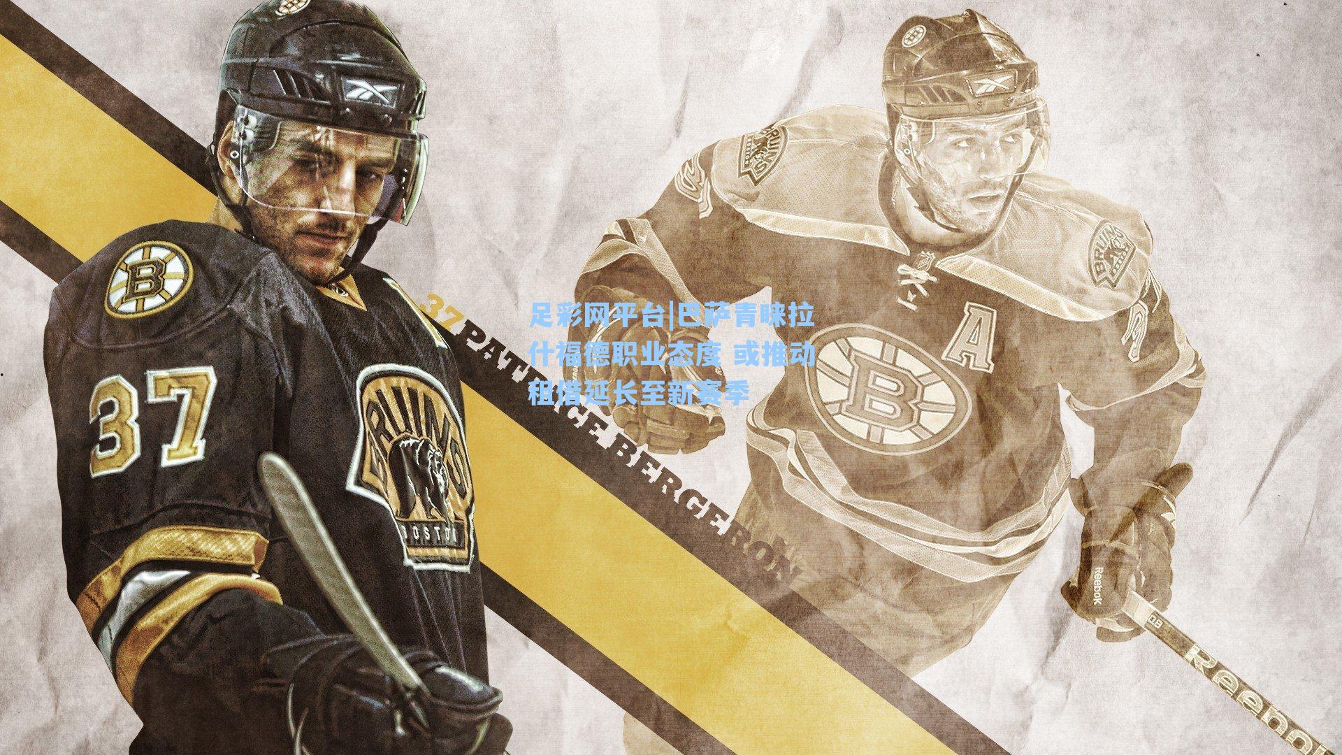 巴萨青睐拉什福德职业态度 或推动租借延长至新赛季