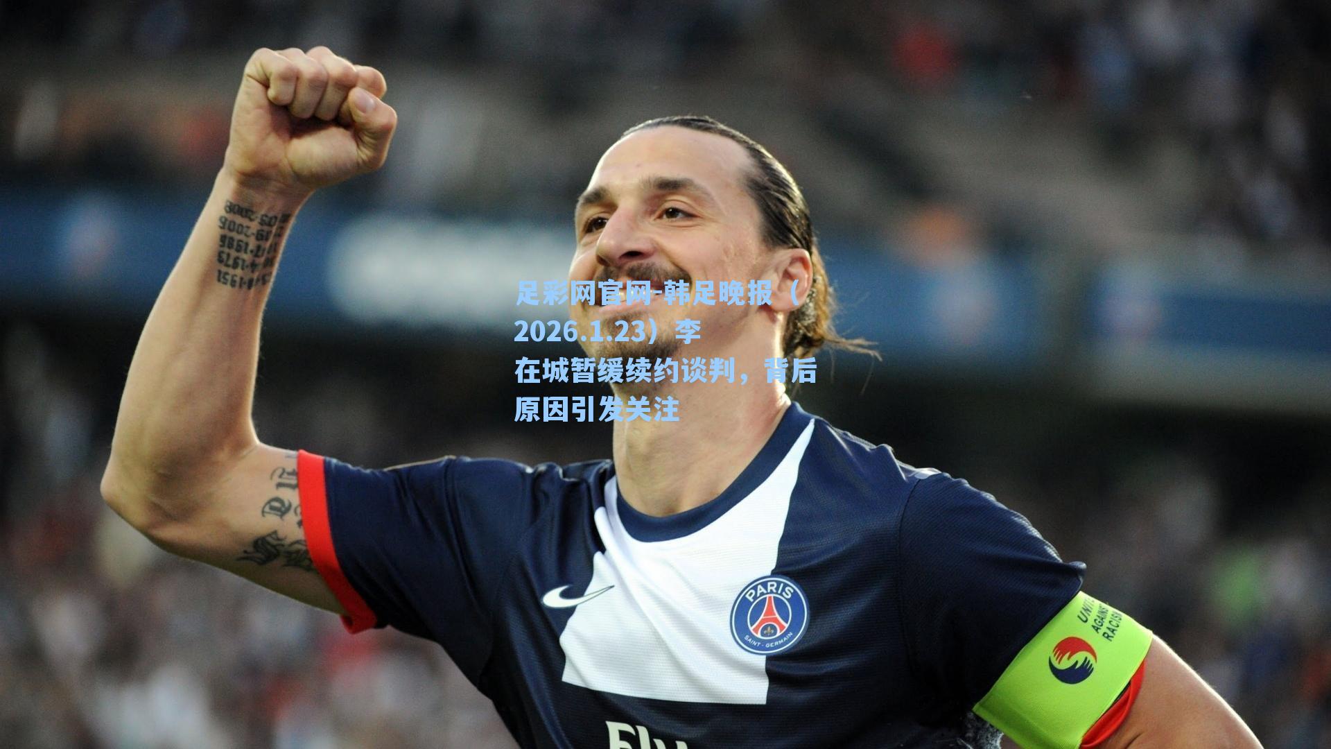 韩足晚报（2026.1.23）李在城暂缓续约谈判，背后原因引发关注