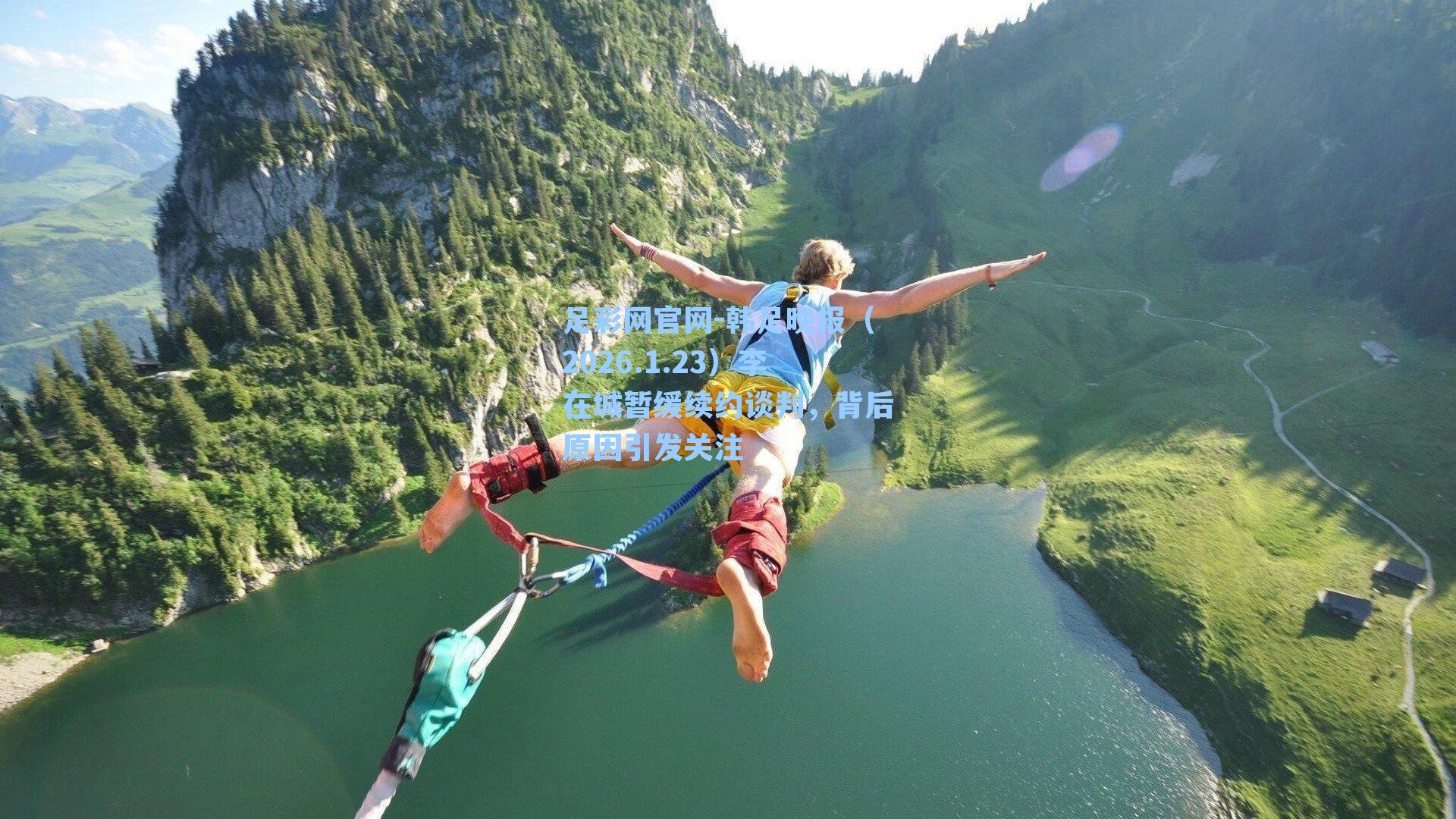 韩足晚报（2026.1.23）李在城暂缓续约谈判，背后原因引发关注