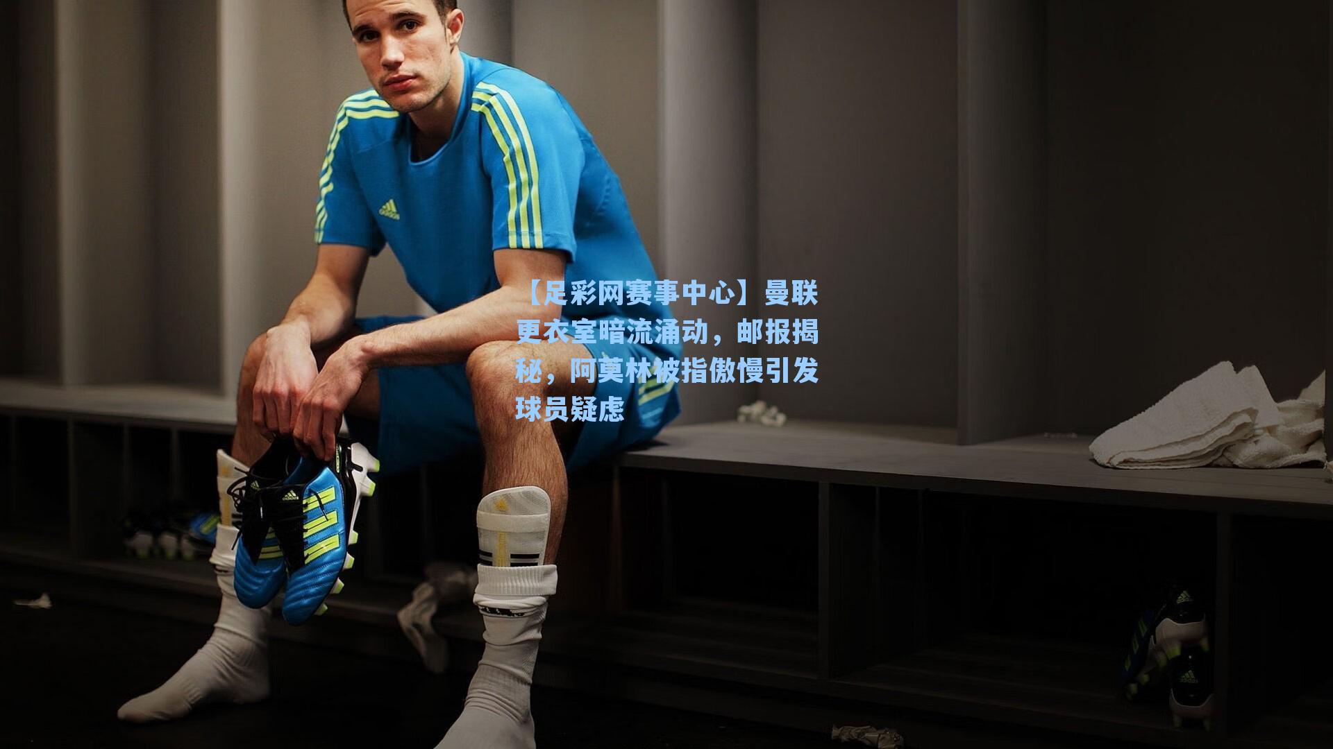 曼联更衣室暗流涌动，邮报揭秘，阿莫林被指傲慢引发球员疑虑