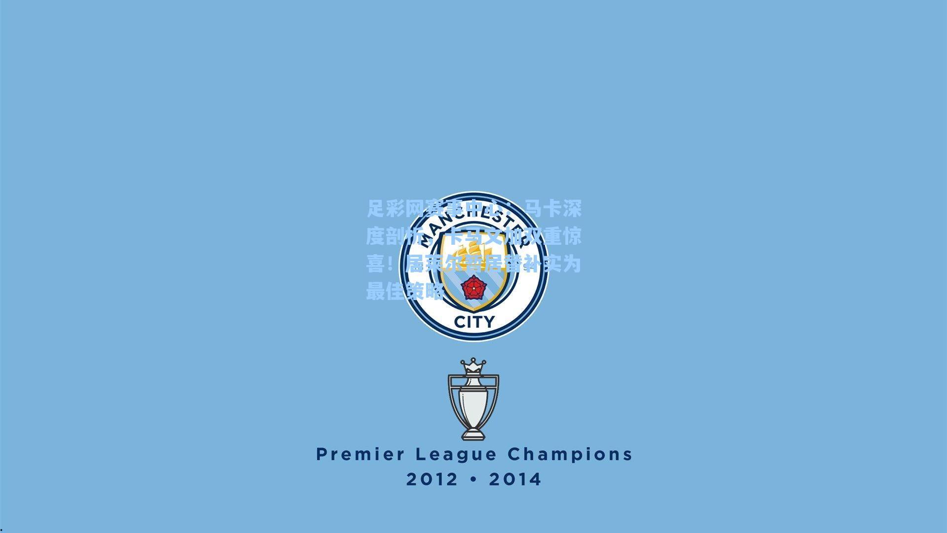 马卡深度剖析，卡马文加双重惊喜！居莱尔暂居替补实为最佳策略