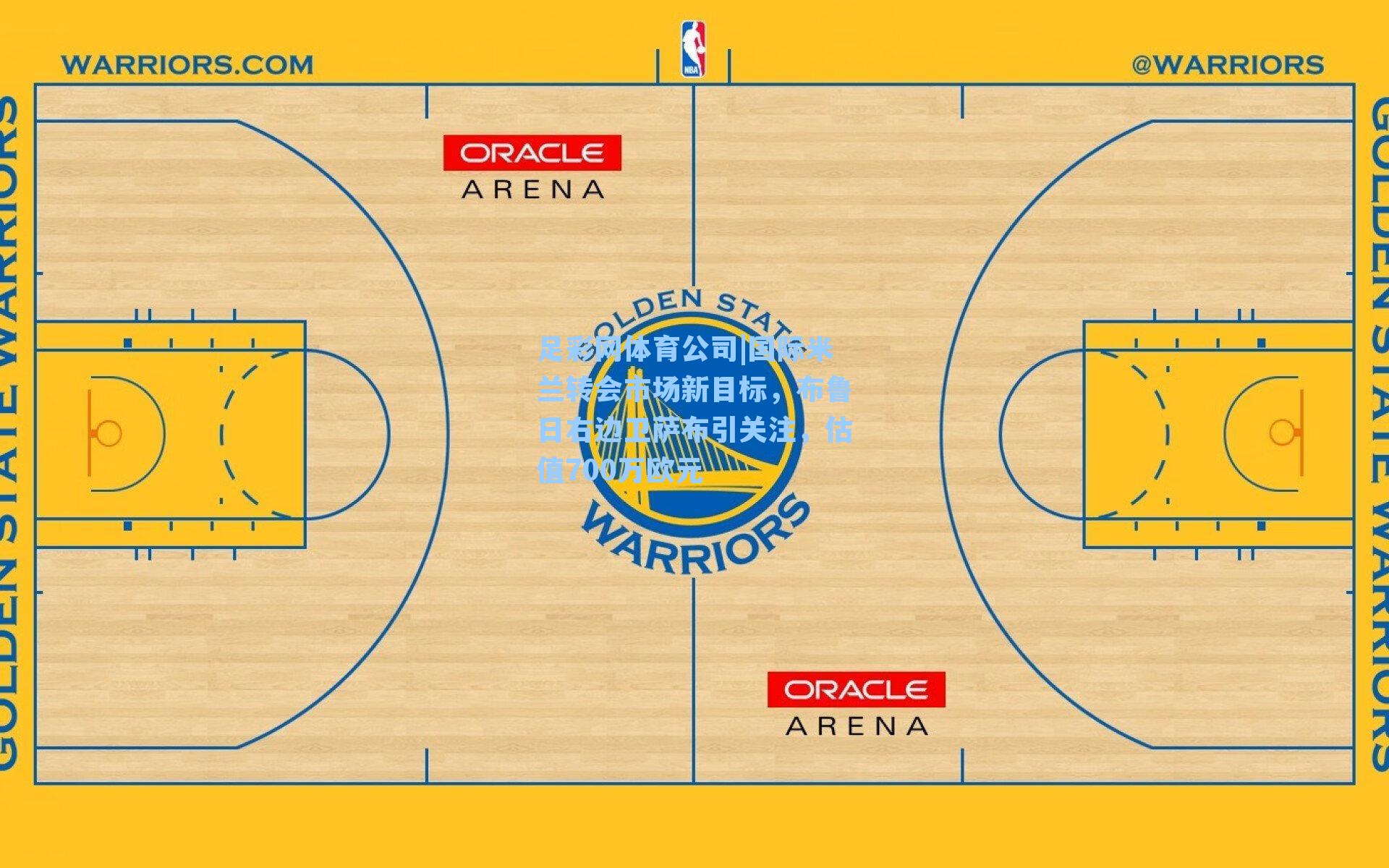 国际米兰转会市场新目标，布鲁日右边卫萨布引关注，估值700万欧元