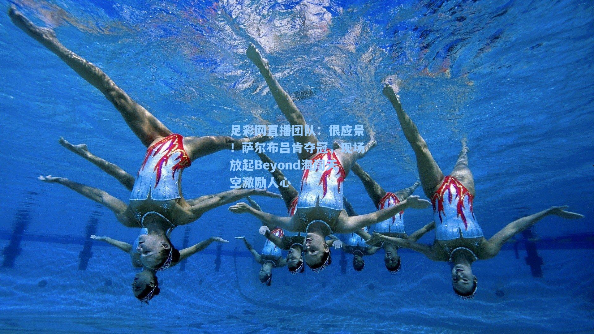 很应景！萨尔布吕肯夺冠，现场放起Beyond海阔天空激励人心