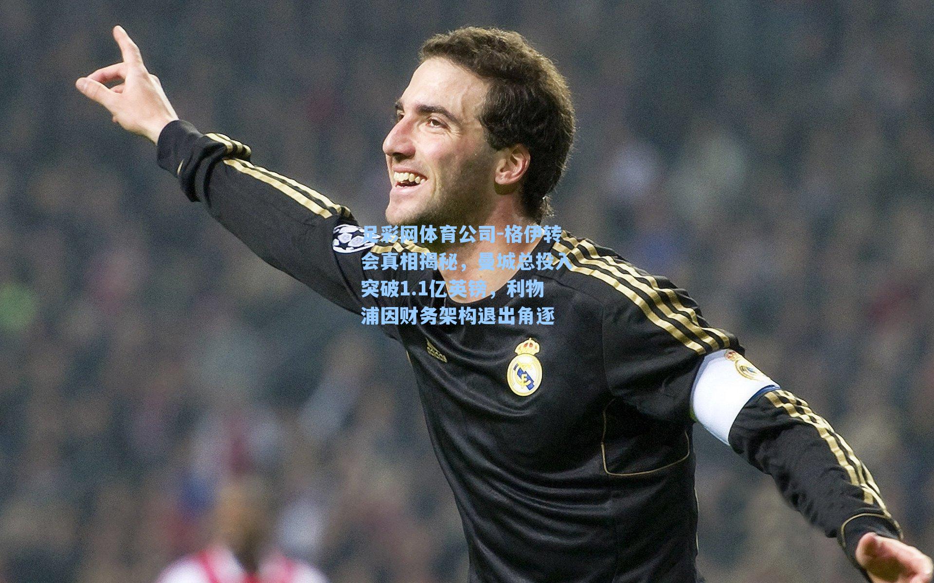 格伊转会真相揭秘，曼城总投入突破1.1亿英镑，利物浦因财务架构退出角逐