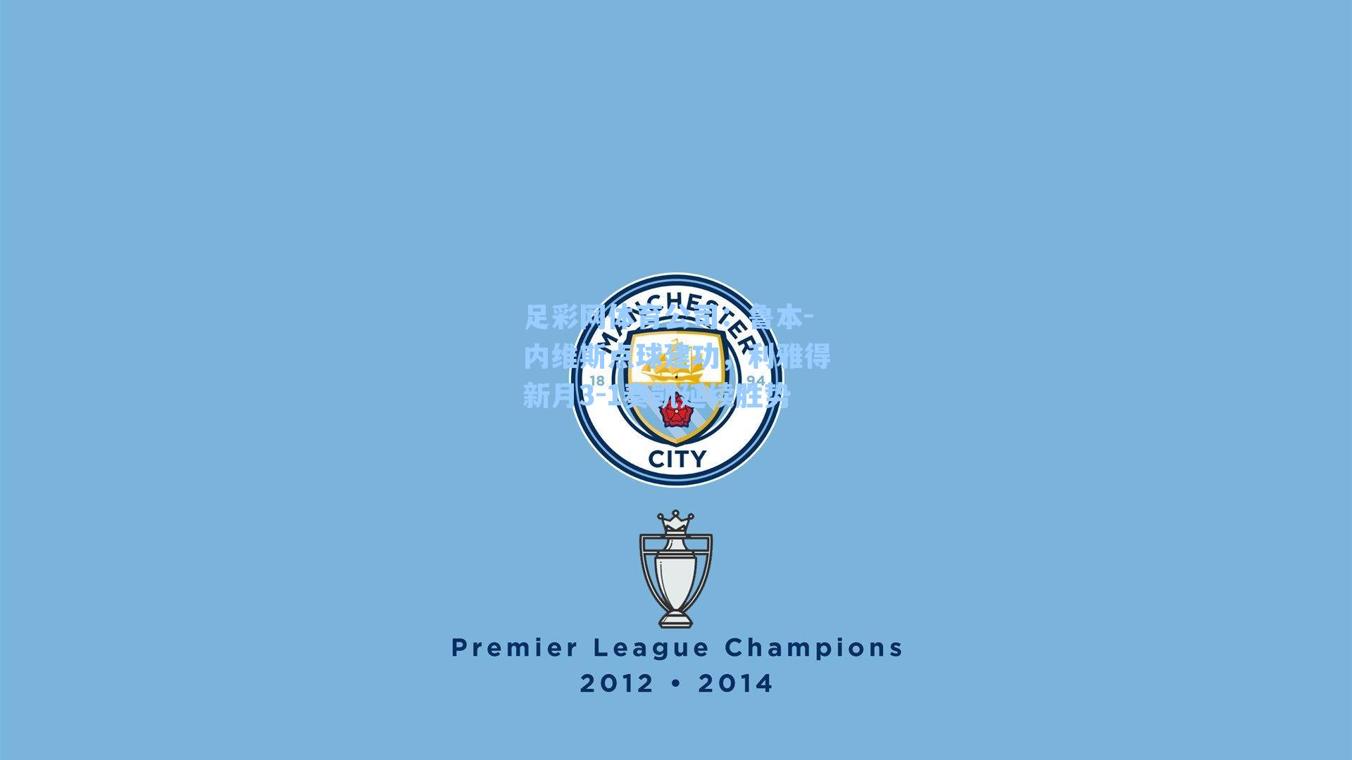 鲁本-内维斯点球建功，利雅得新月3-1奏凯延续胜势