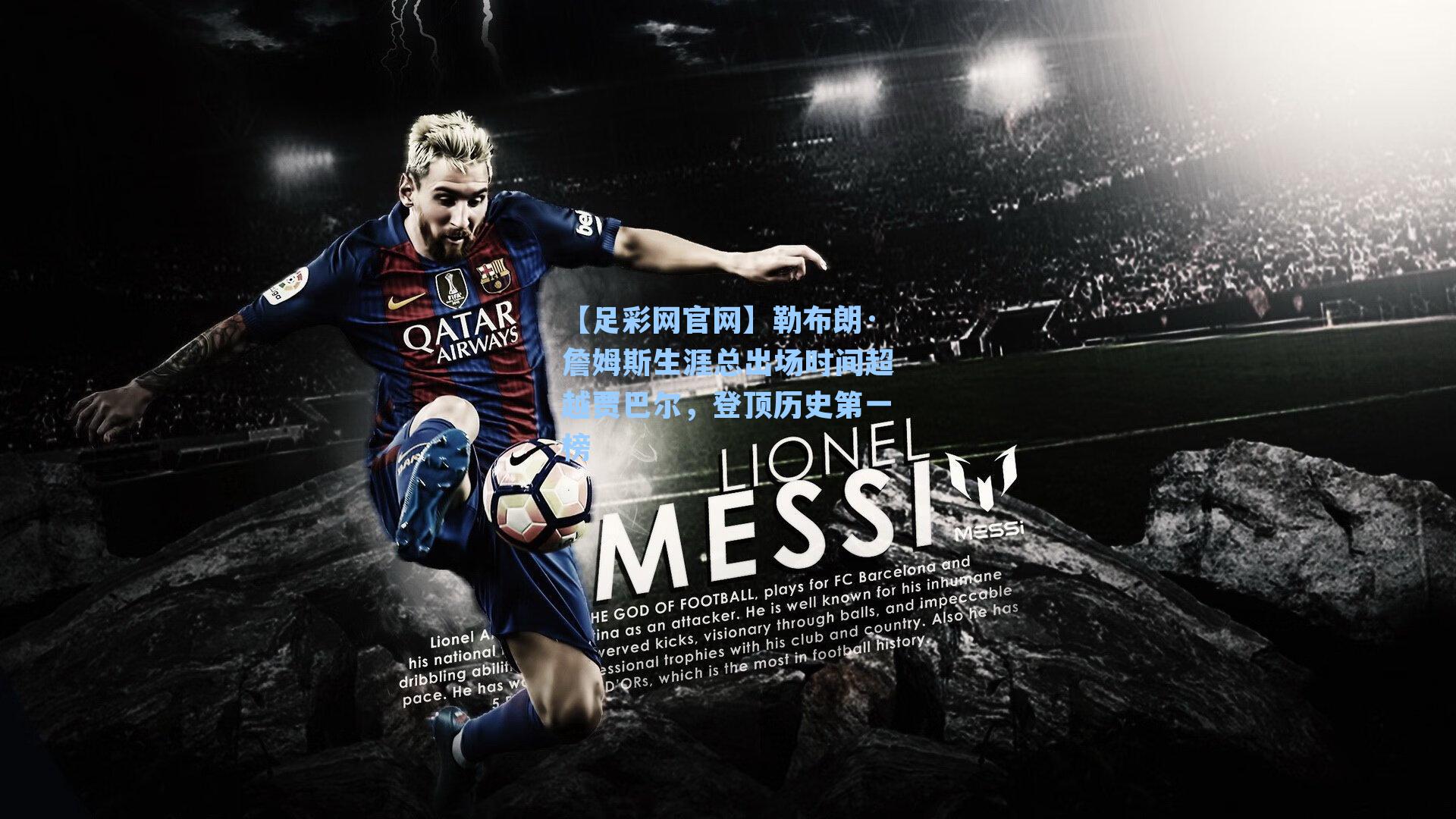 勒布朗·詹姆斯生涯总出场时间超越贾巴尔，登顶历史第一榜