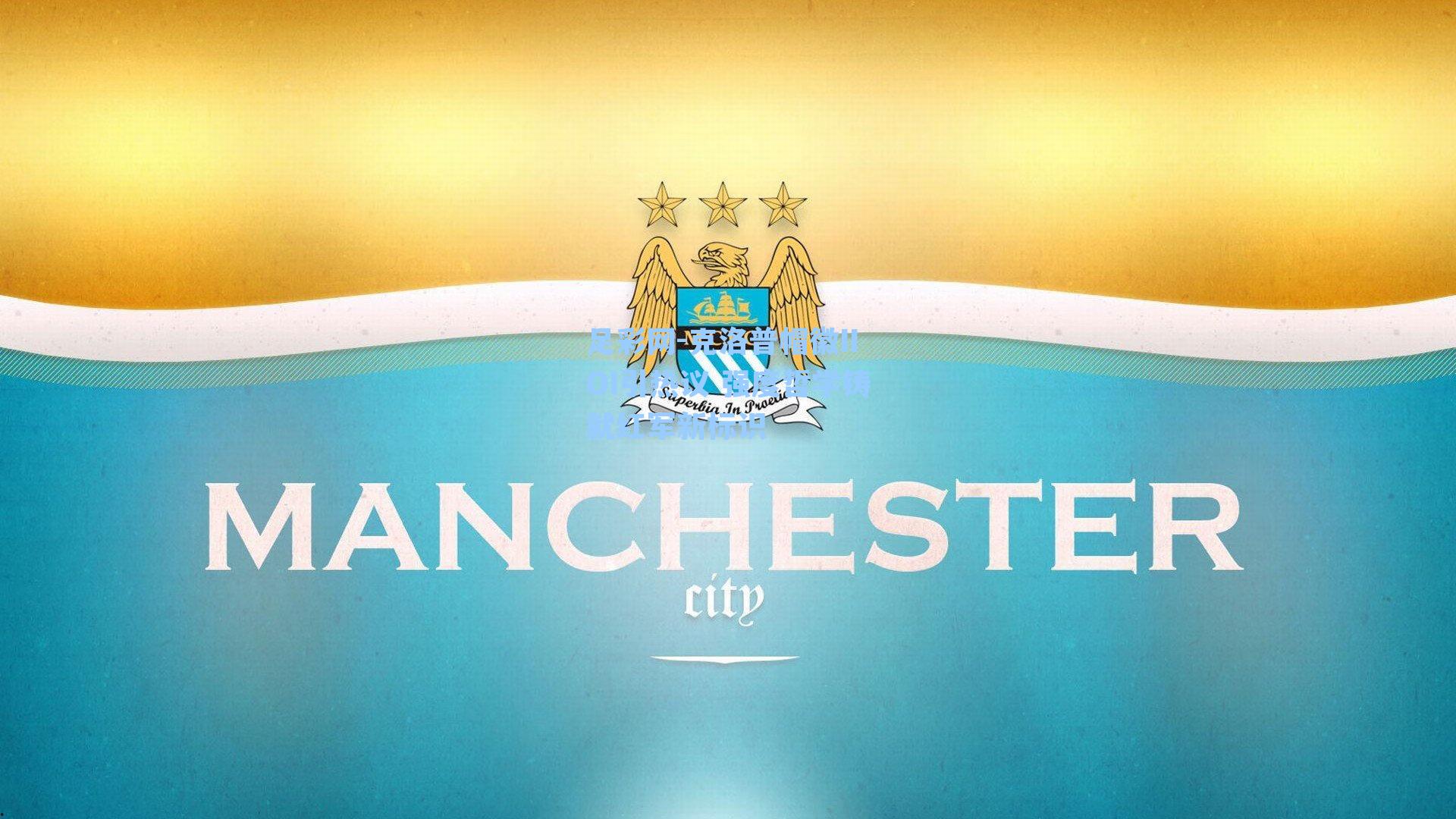 足彩网-克洛普帽徽IIOI引热议 强度哲学铸就红军新标识