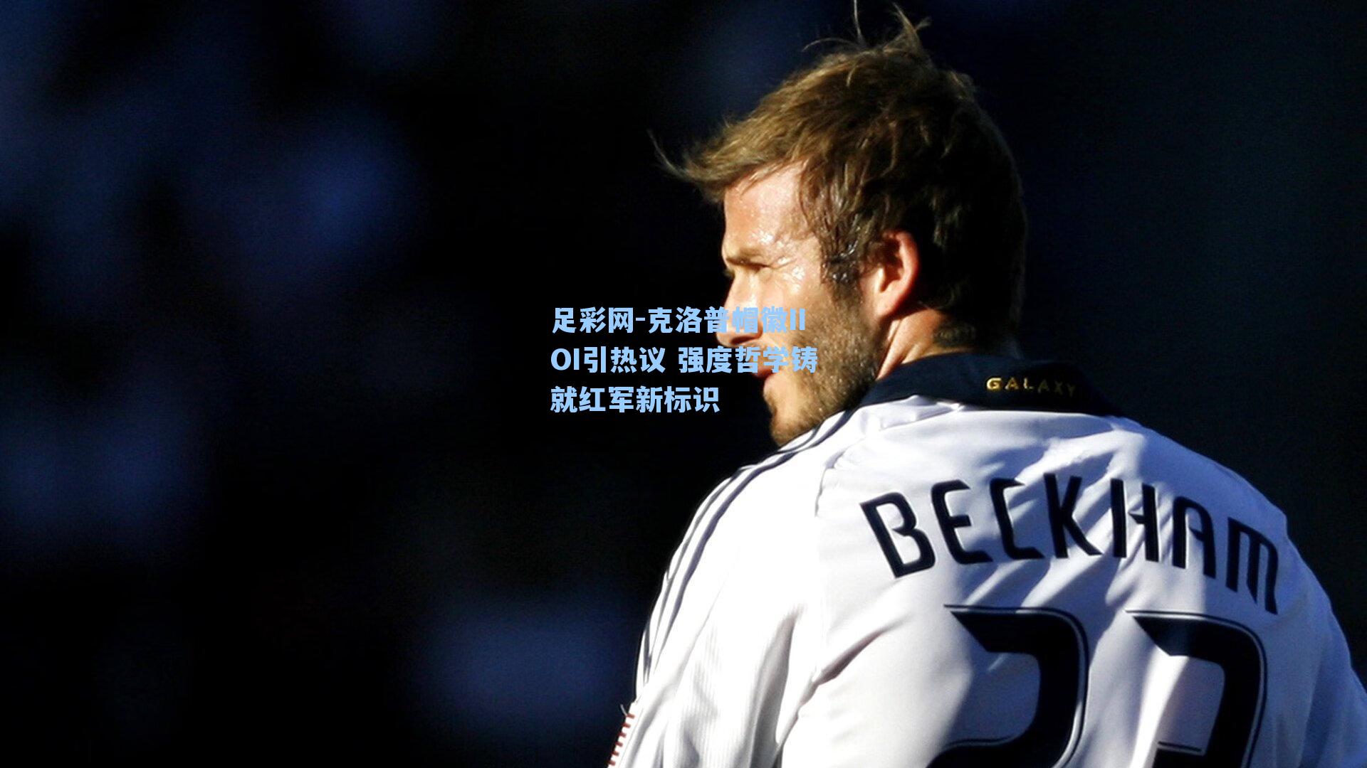 克洛普帽徽IIOI引热议 强度哲学铸就红军新标识