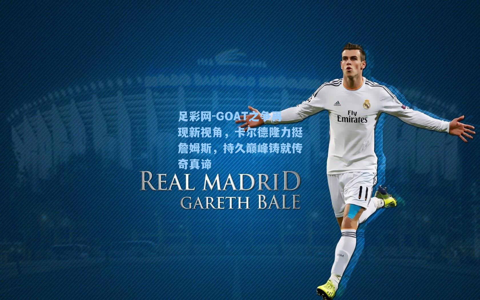 GOAT之争再现新视角，卡尔德隆力挺詹姆斯，持久巅峰铸就传奇真谛