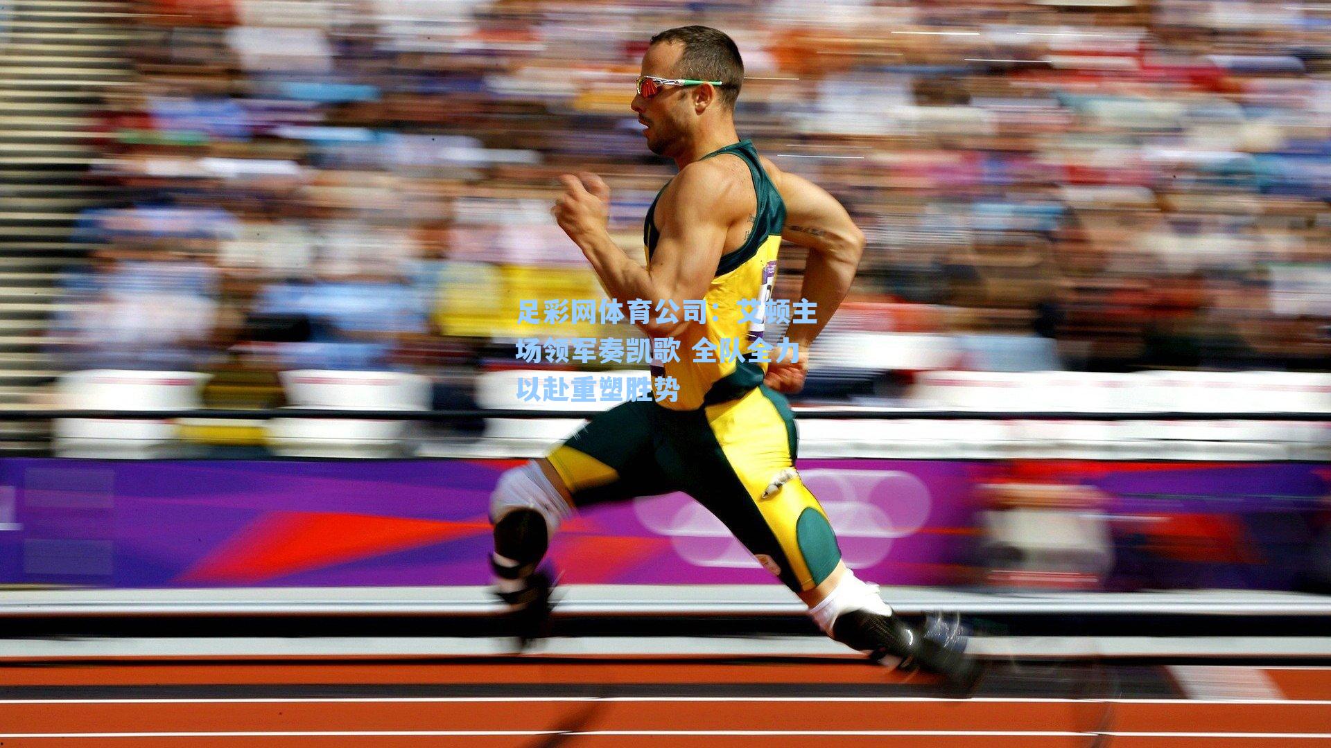 艾顿主场领军奏凯歌 全队全力以赴重塑胜势