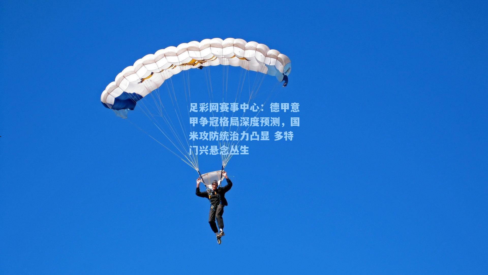 德甲意甲争冠格局深度预测，国米攻防统治力凸显 多特门兴悬念丛生