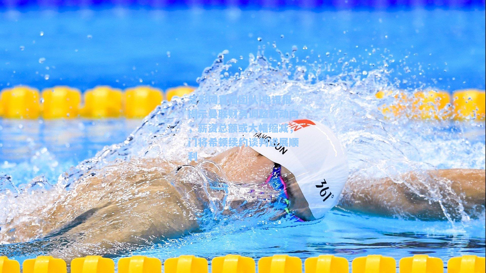 电讯报揭示曼联财务调整新动向，薪资总额或大幅缩减，门将希顿续约谈判进展顺利