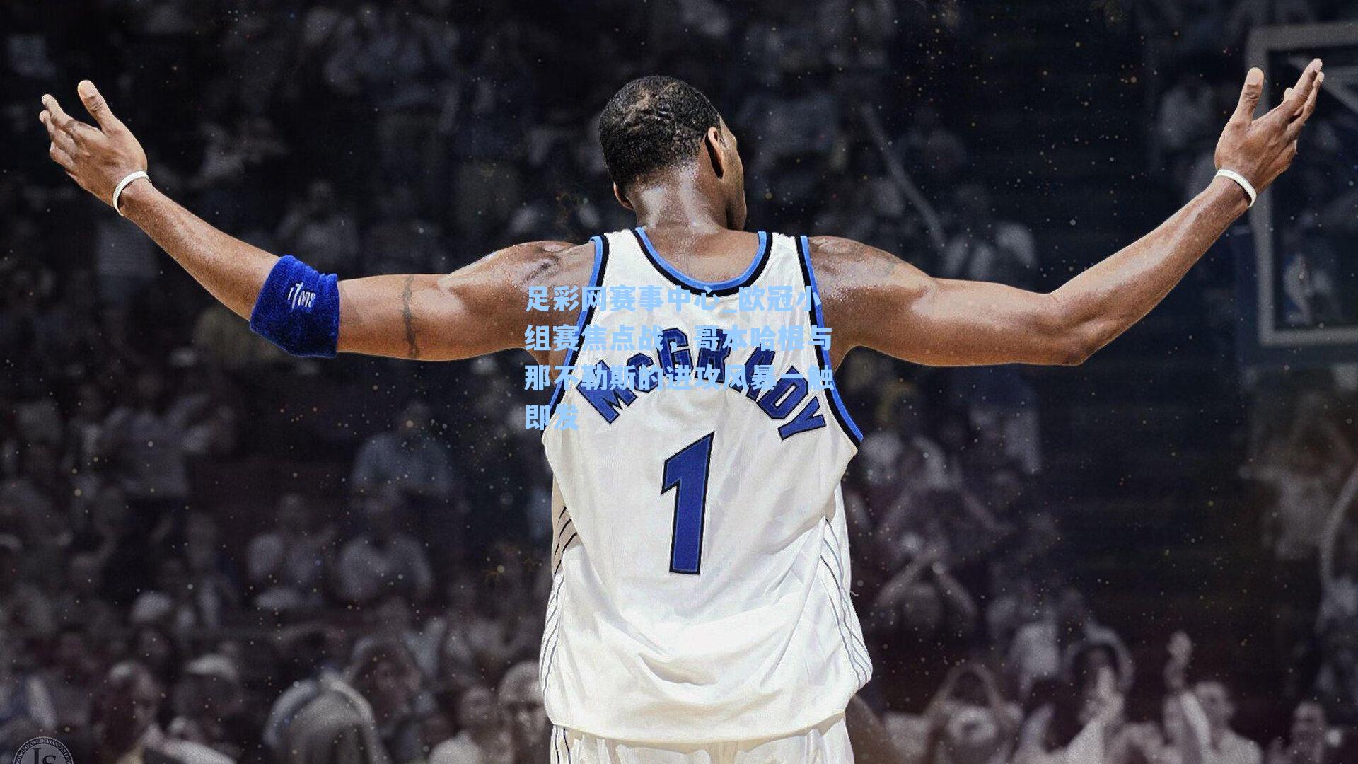 欧冠小组赛焦点战，哥本哈根与那不勒斯的进攻风暴一触即发