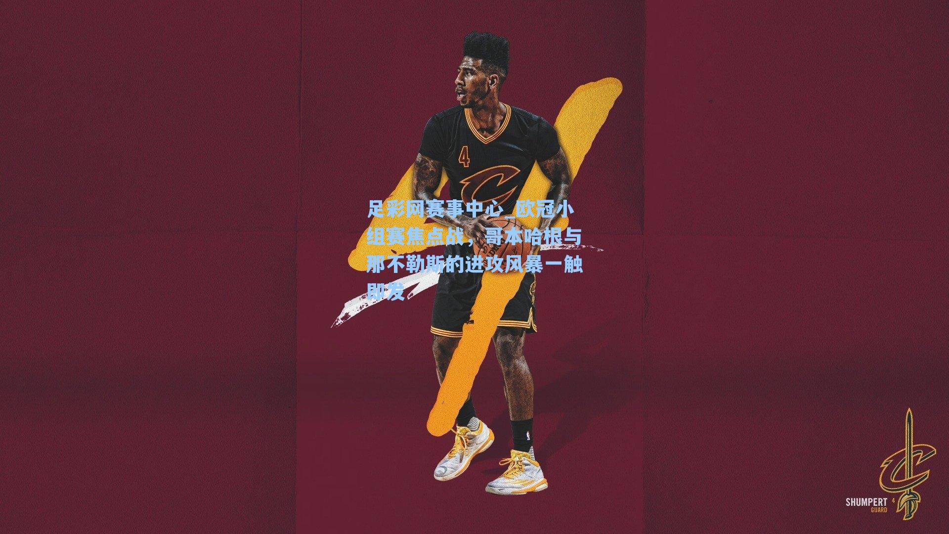 欧冠小组赛焦点战，哥本哈根与那不勒斯的进攻风暴一触即发