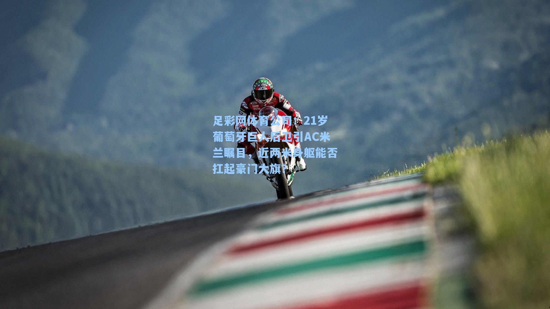 足彩网体育公司：21岁葡萄牙巨人后卫引AC米兰瞩目，近两米身躯能否扛起豪门大旗？