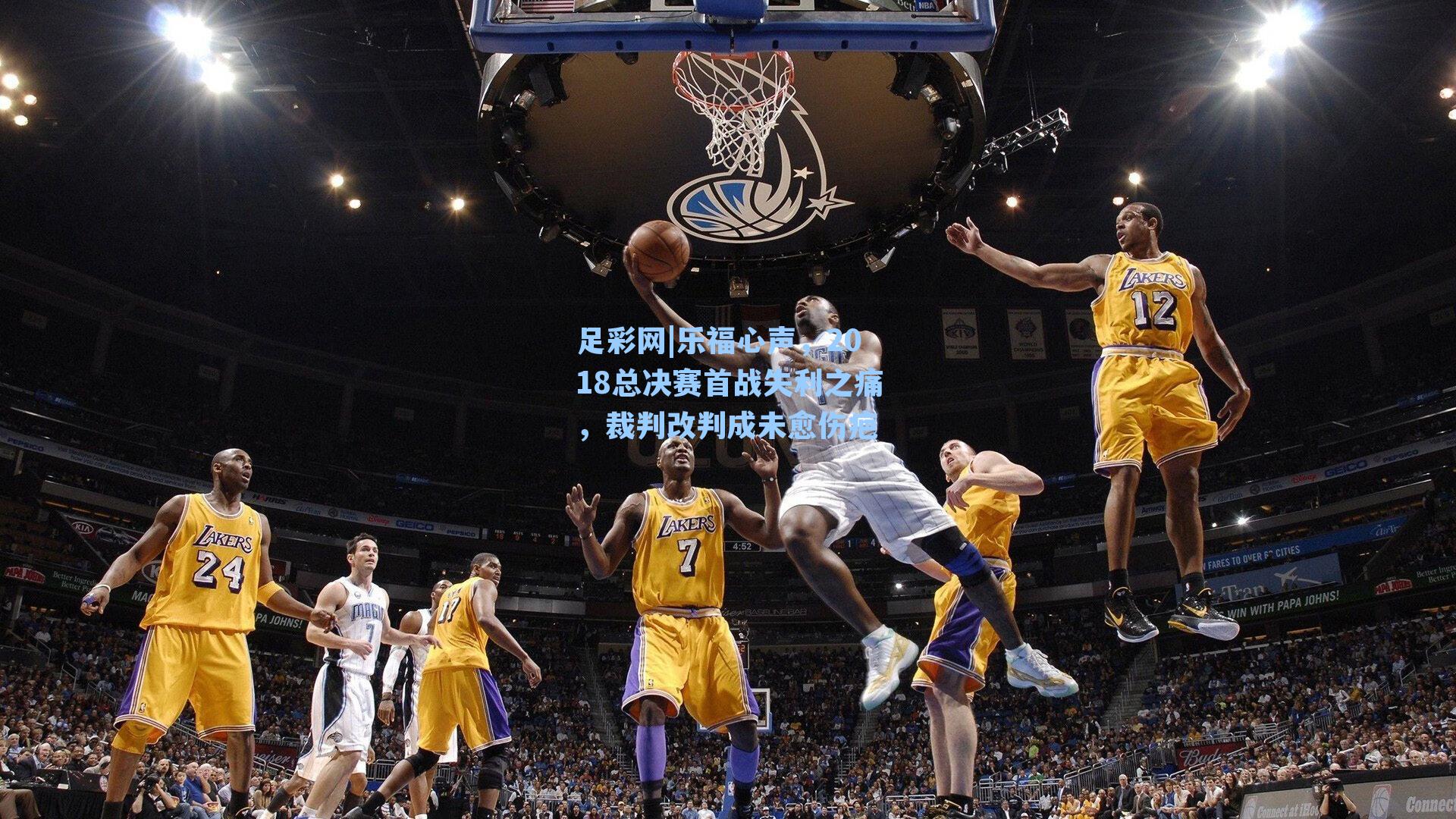 乐福心声，2018总决赛首战失利之痛，裁判改判成未愈伤疤