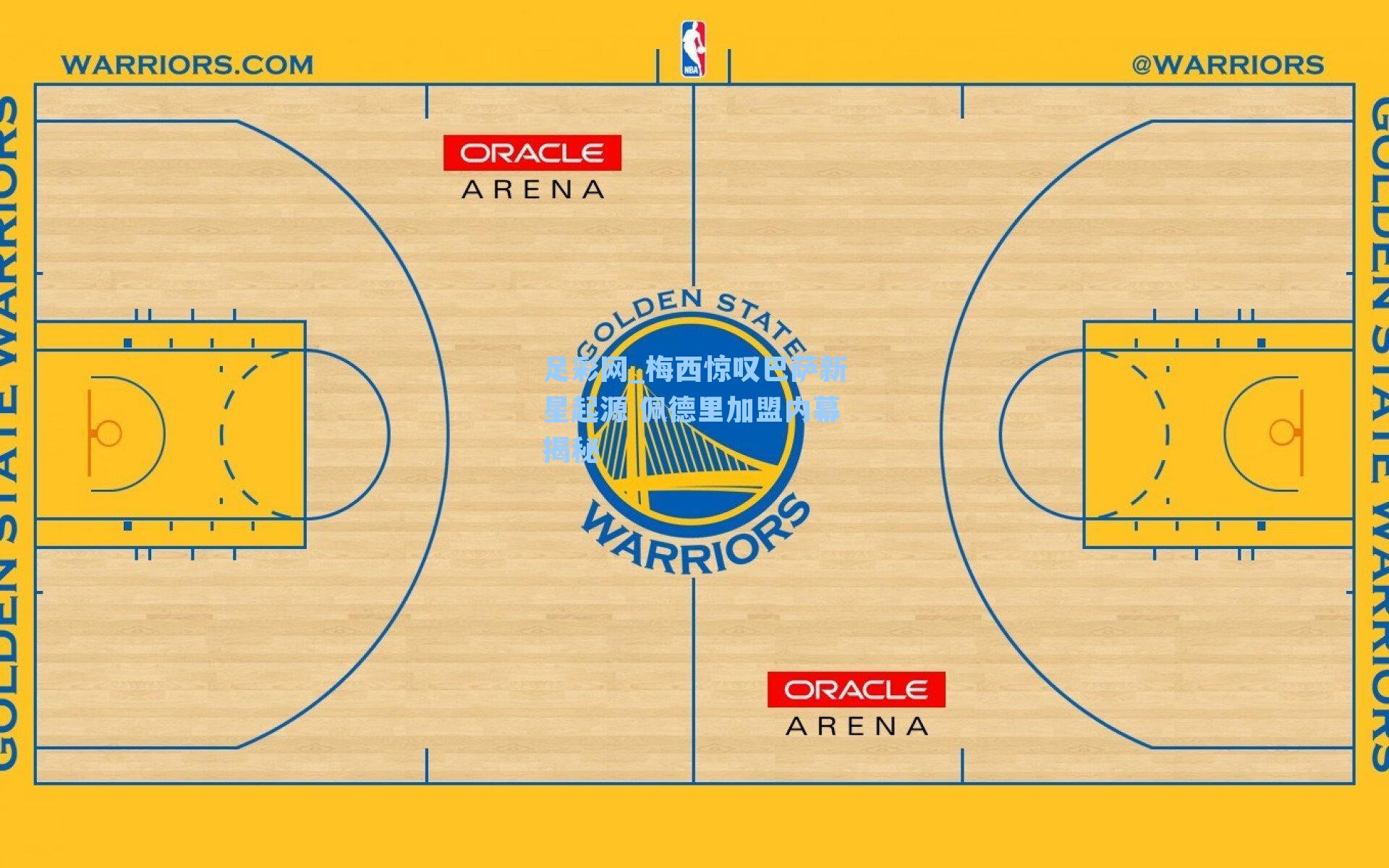 足彩网_梅西惊叹巴萨新星起源 佩德里加盟内幕揭秘