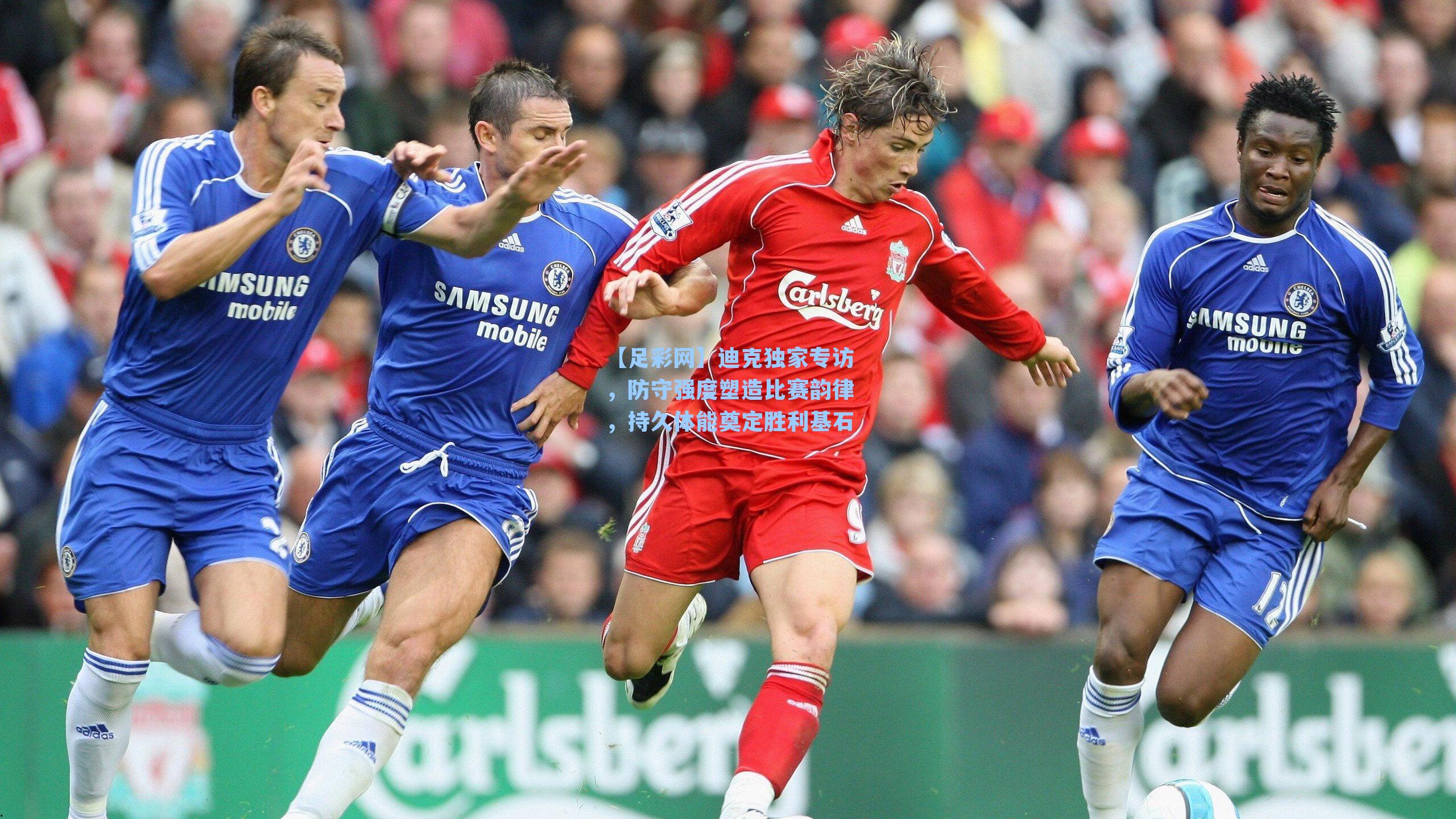 【足彩网】迪克独家专访，防守强度塑造比赛韵律，持久体能奠定胜利基石