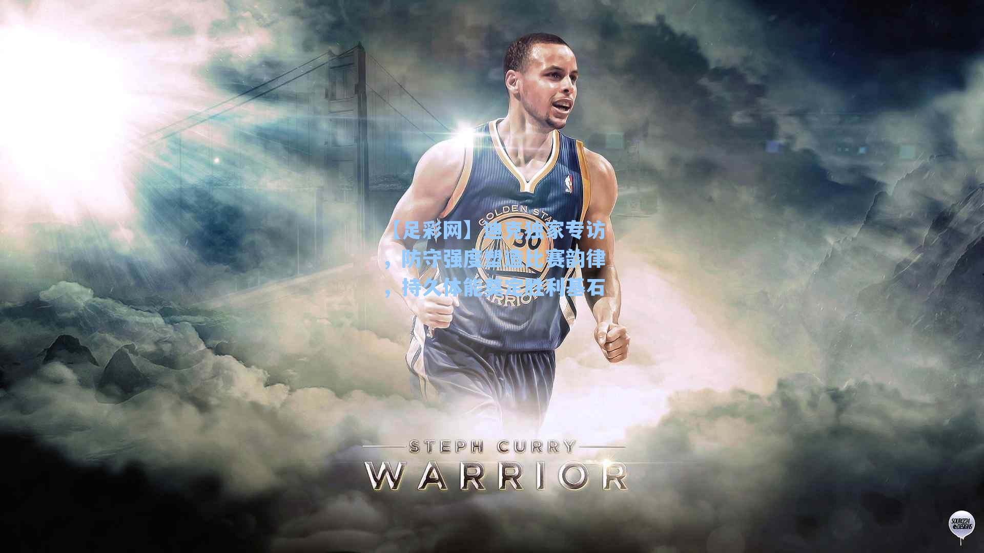 迪克独家专访，防守强度塑造比赛韵律，持久体能奠定胜利基石