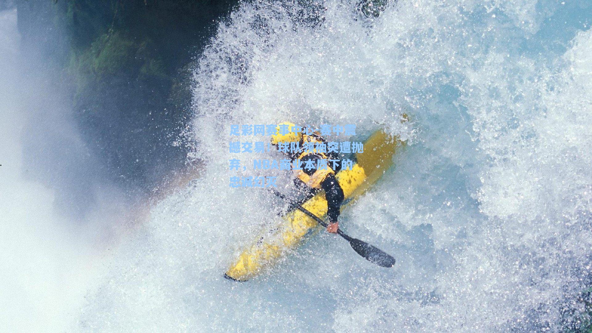 赛中震撼交易！球队领袖突遭抛弃，NBA商业本质下的忠诚幻灭