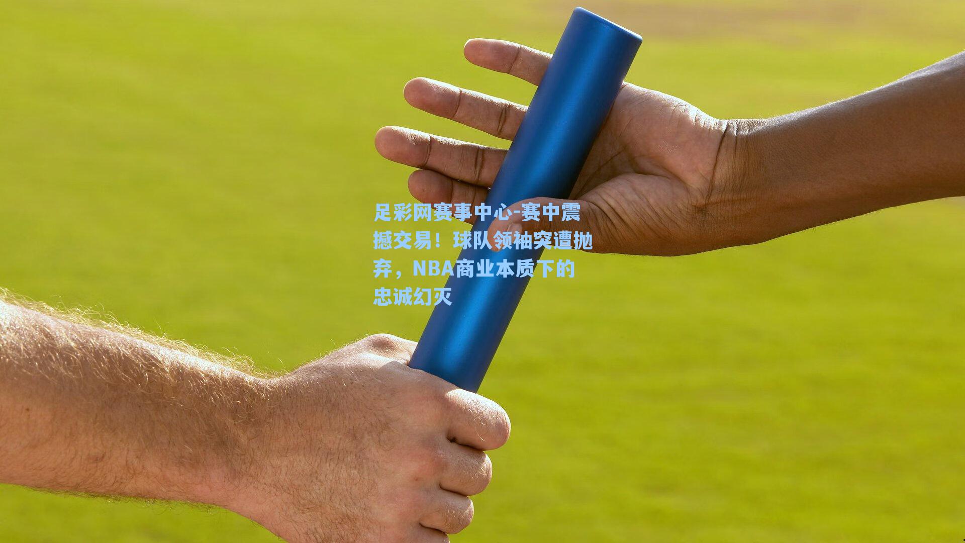 赛中震撼交易！球队领袖突遭抛弃，NBA商业本质下的忠诚幻灭