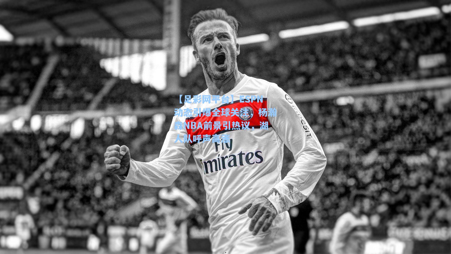 ESPN动态引爆全球关注,杨瀚森NBA前景引热议,湖人队呼声高涨