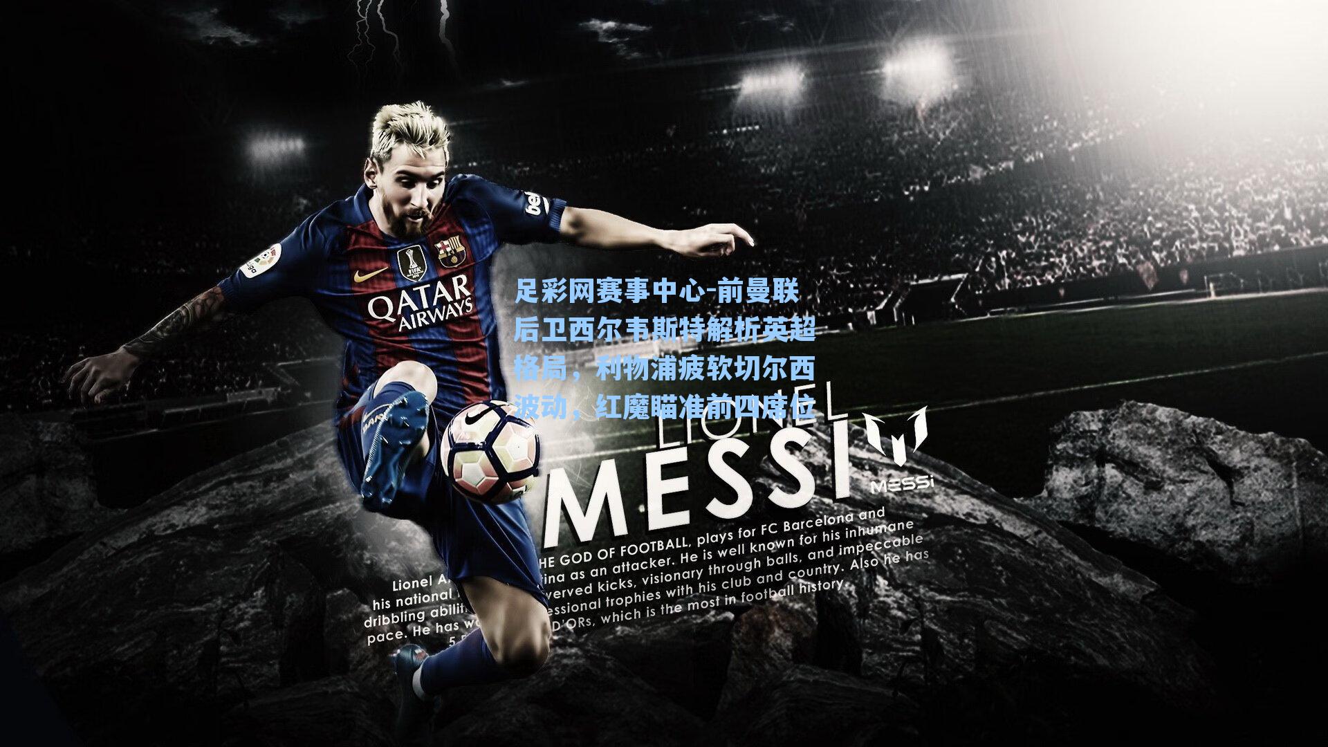 前曼联后卫西尔韦斯特解析英超格局，利物浦疲软切尔西波动，红魔瞄准前四席位