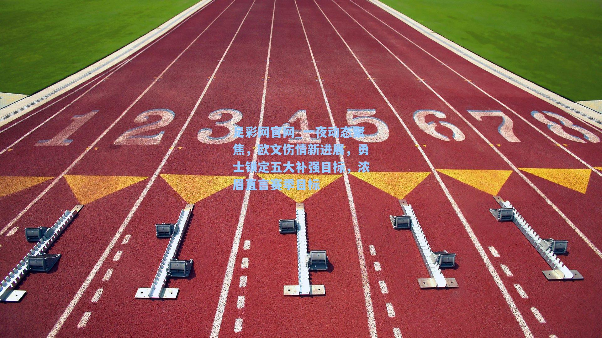 一夜动态聚焦，欧文伤情新进展，勇士锁定五大补强目标，浓眉直言赛季目标