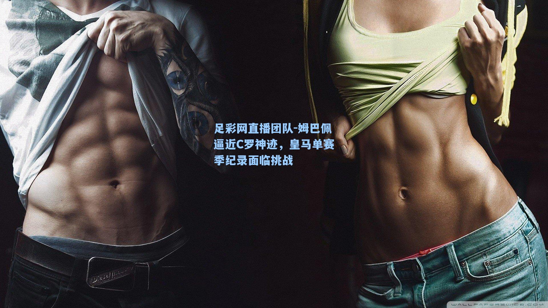 姆巴佩逼近C罗神迹，皇马单赛季纪录面临挑战