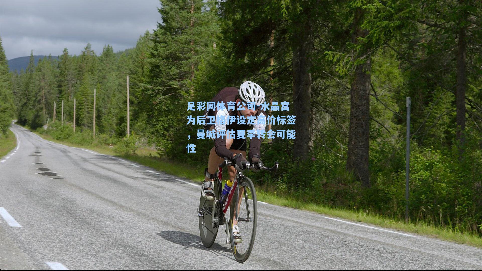 足彩网体育公司-水晶宫为后卫格伊设定高价标签，曼城评估夏季转会可能性