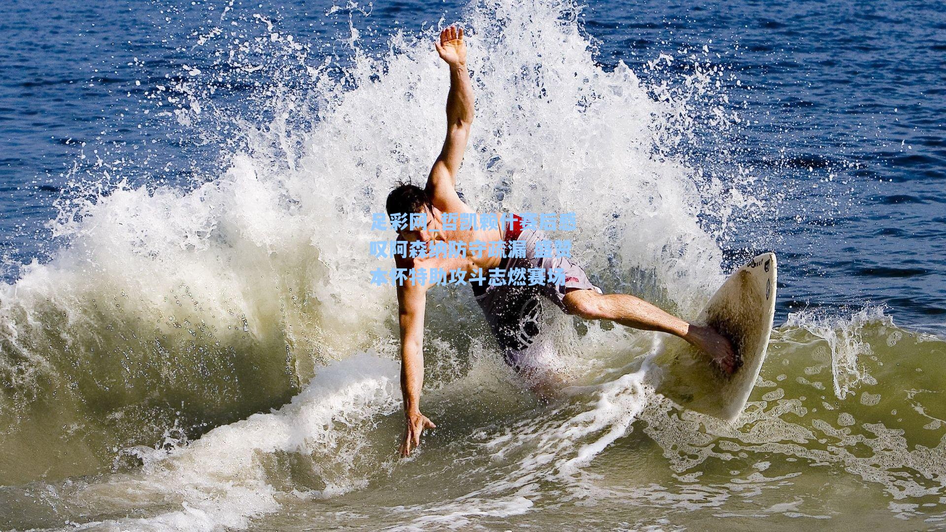 足彩网_哲凯赖什赛后感叹阿森纳防守疏漏 盛赞本怀特助攻斗志燃赛场