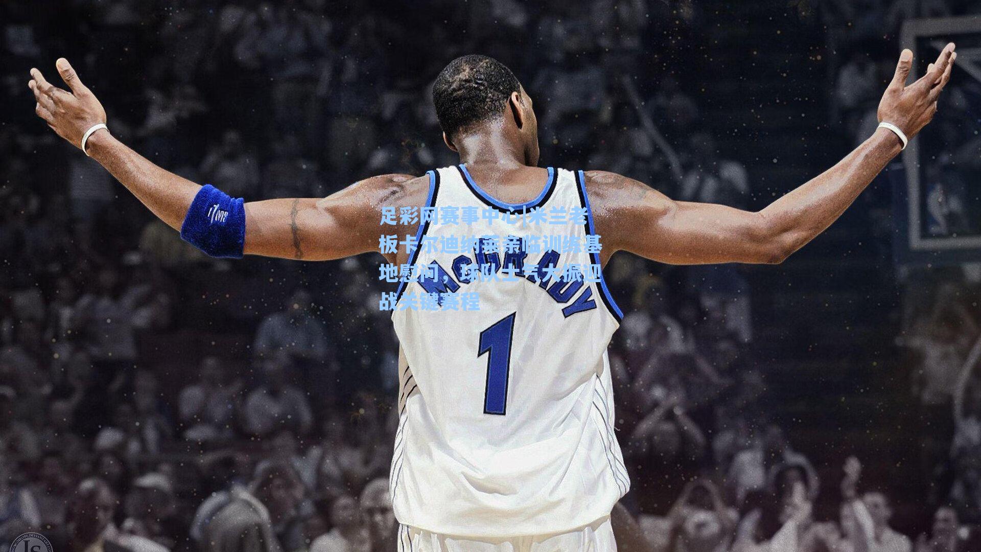 足彩网赛事中心|米兰老板卡尔迪纳莱亲临训练基地慰问，球队士气大振迎战关键赛程