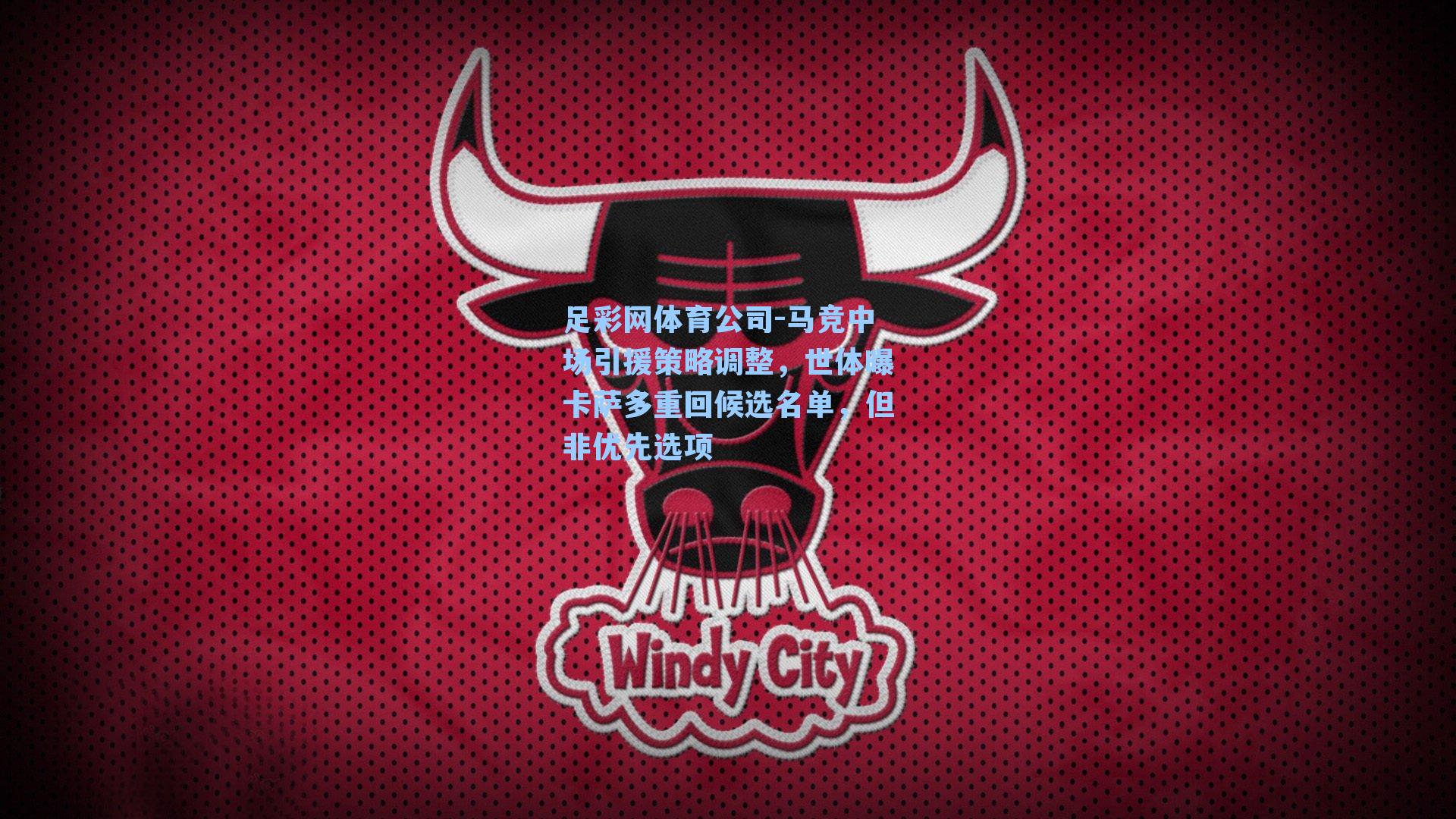 马竞中场引援策略调整，世体曝卡萨多重回候选名单，但非优先选项