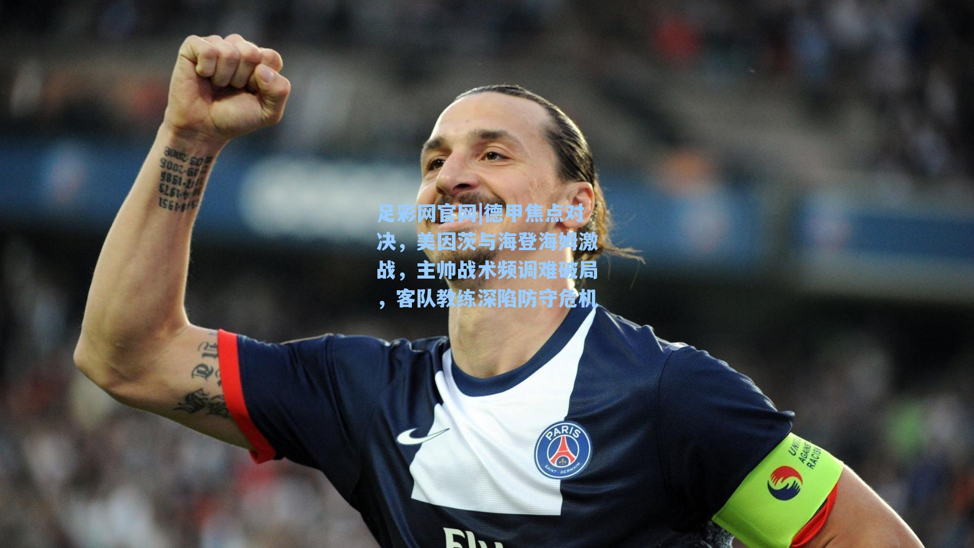足彩网官网|德甲焦点对决，美因茨与海登海姆激战，主帅战术频调难破局，客队教练深陷防守危机