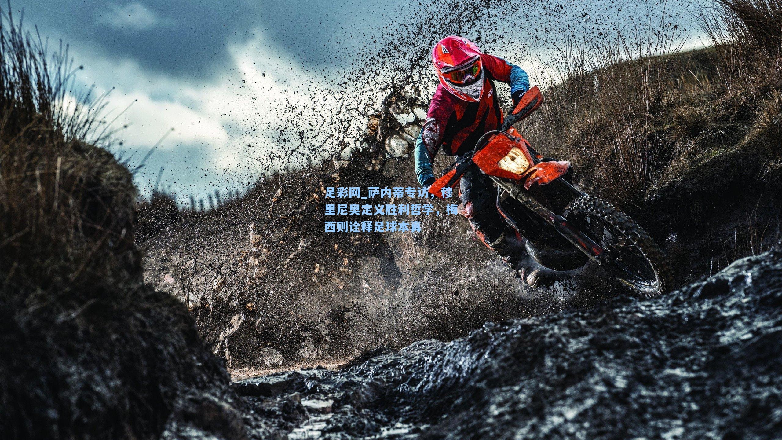 萨内蒂专访，穆里尼奥定义胜利哲学，梅西则诠释足球本真