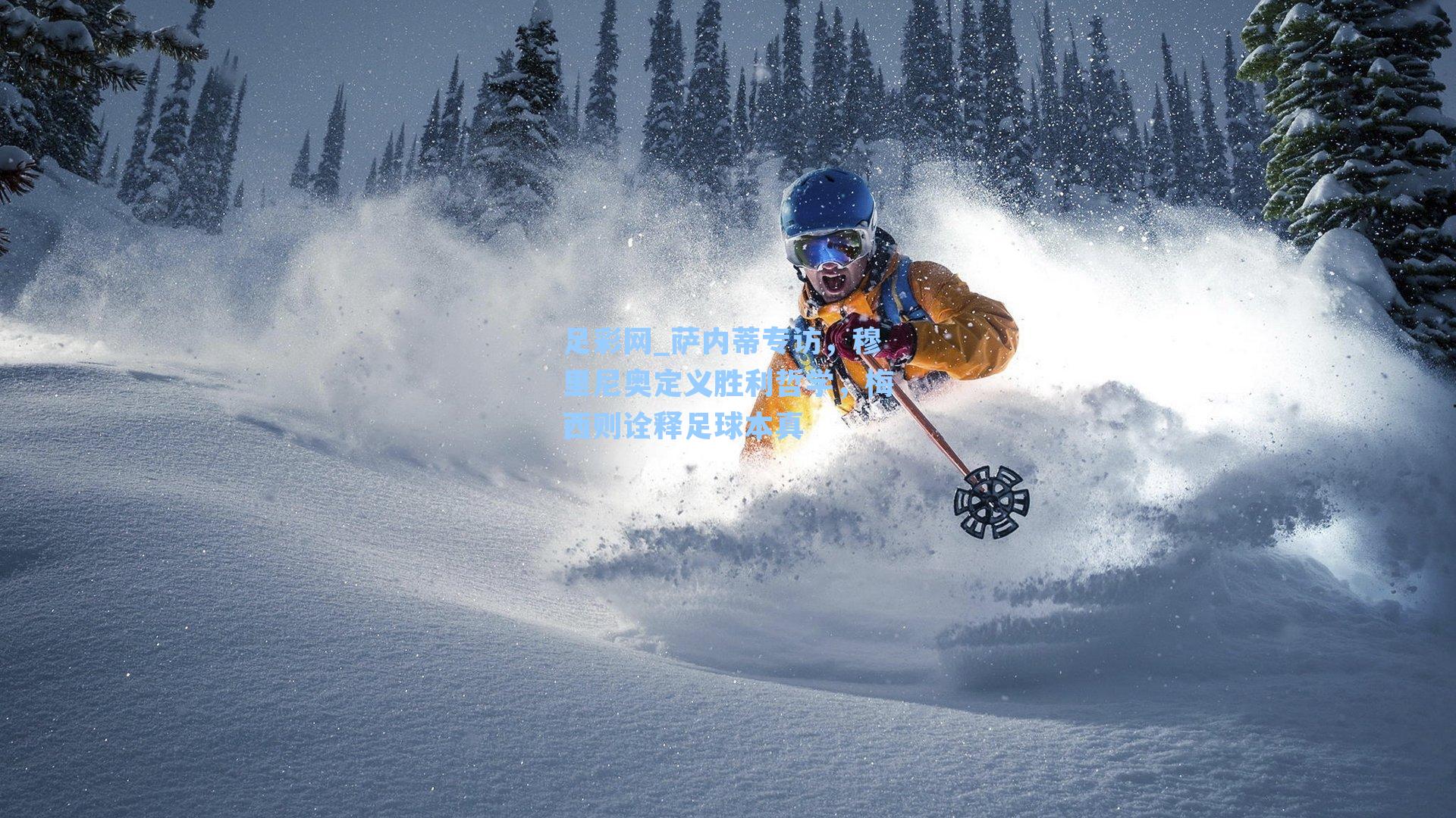 萨内蒂专访，穆里尼奥定义胜利哲学，梅西则诠释足球本真