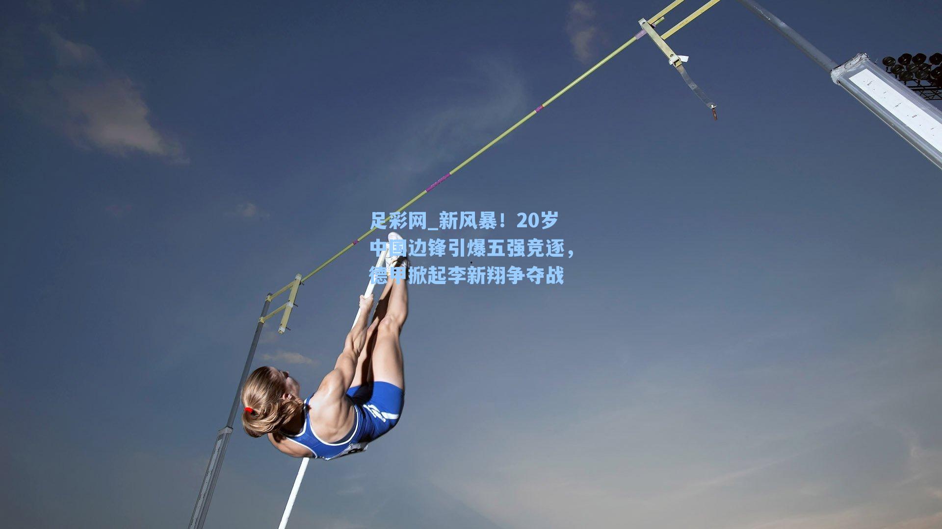足彩网_新风暴！20岁中国边锋引爆五强竞逐，德甲掀起李新翔争夺战