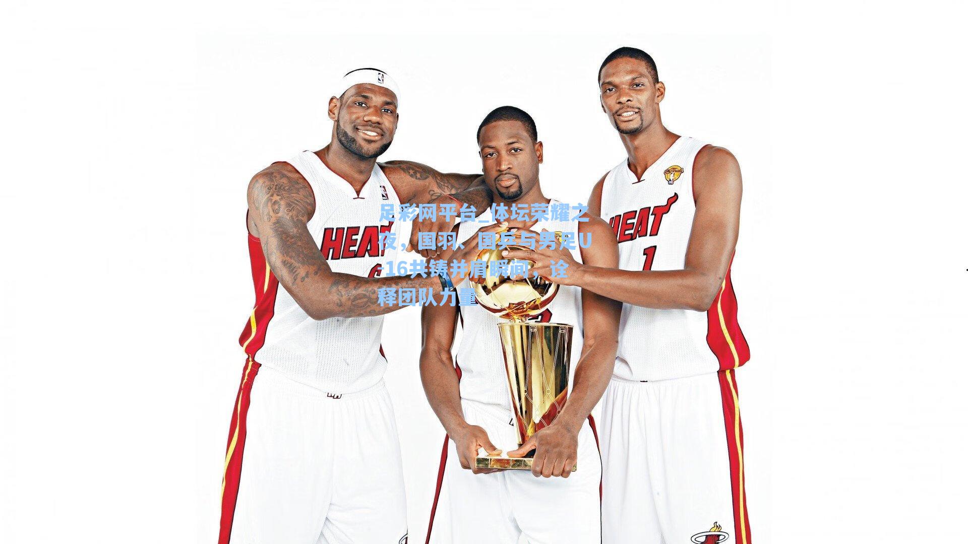 足彩网平台_体坛荣耀之夜，国羽、国乒与男足U-16共铸并肩瞬间，诠释团队力量