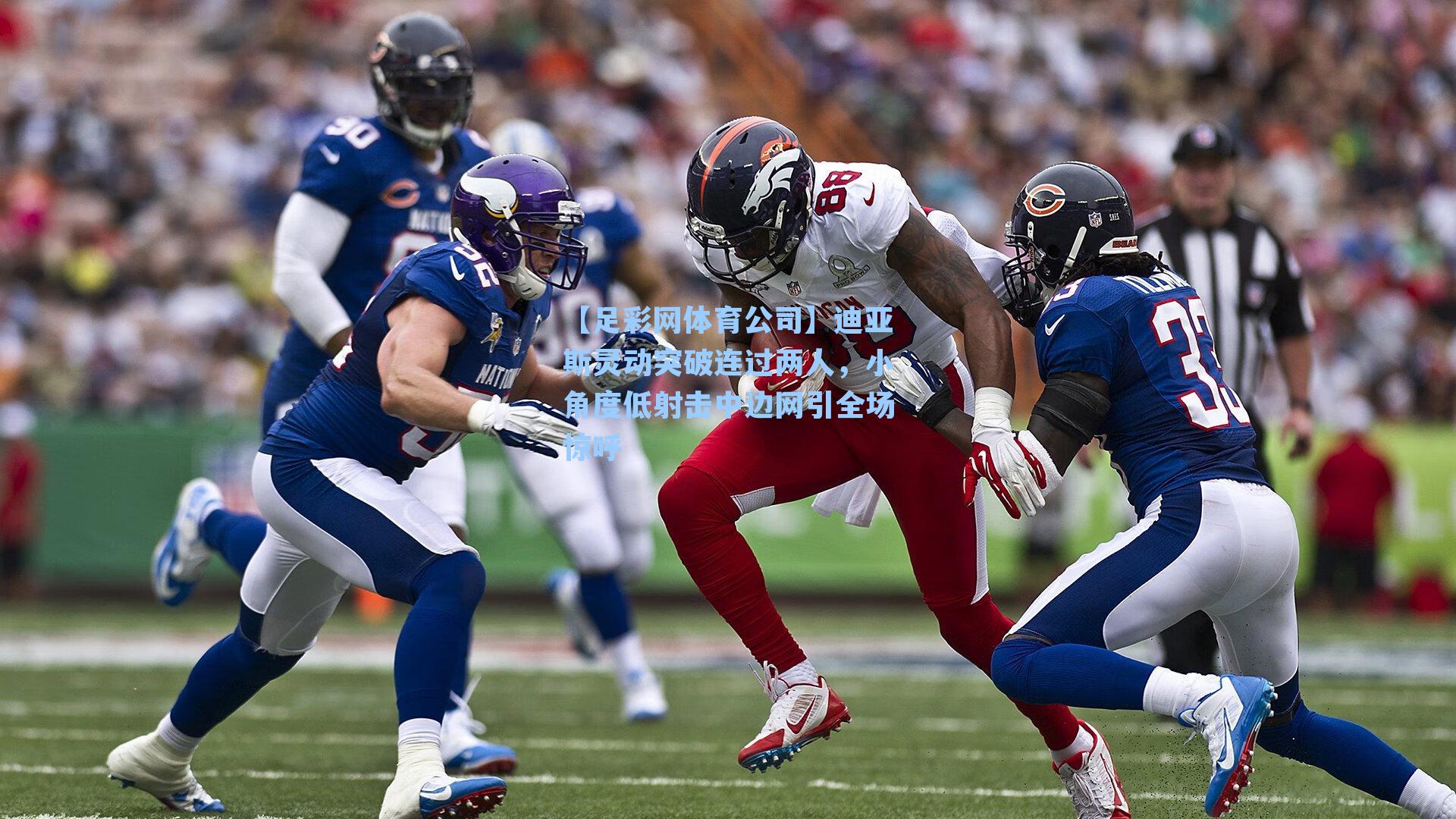 【足彩网体育公司】迪亚斯灵动突破连过两人，小角度低射击中边网引全场惊呼
