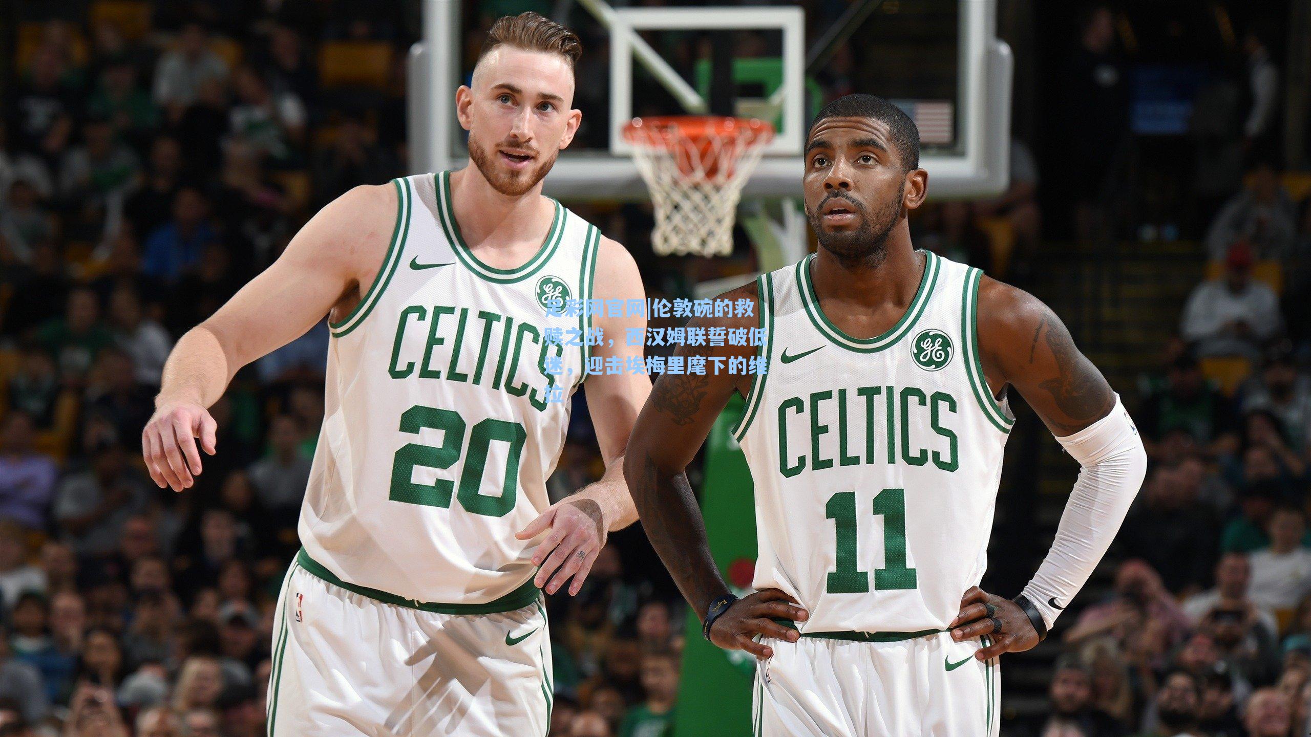 伦敦碗的救赎之战，西汉姆联誓破低迷，迎击埃梅里麾下的维拉