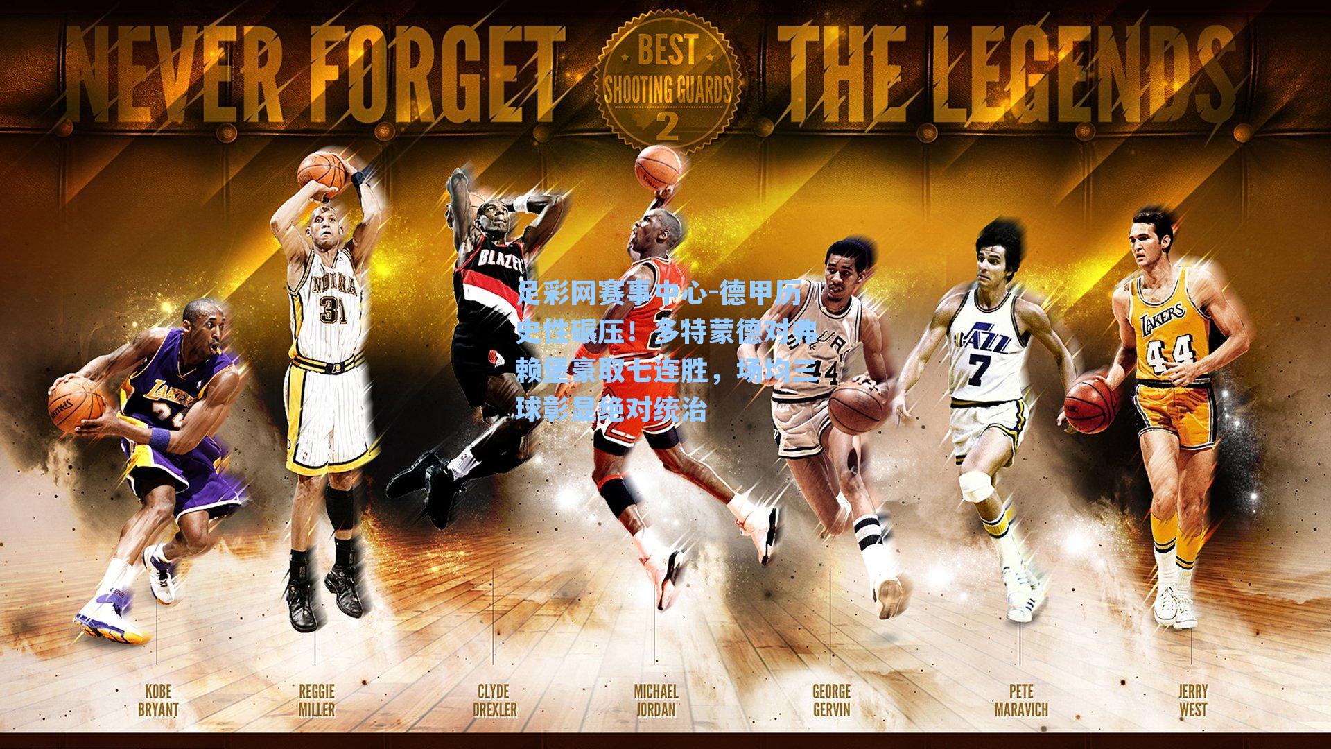 德甲历史性碾压!多特蒙德对弗赖堡豪取七连胜,场均三球彰显绝对统治