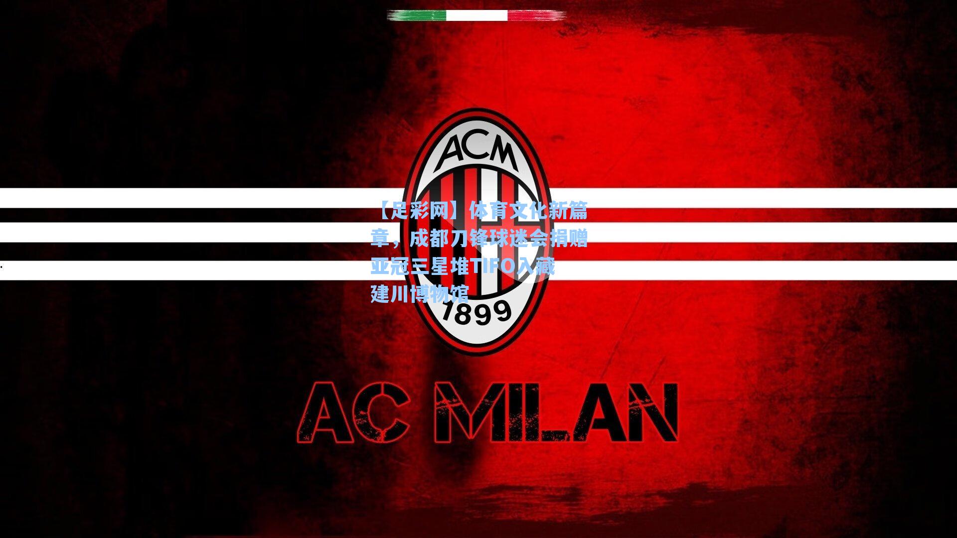 体育文化新篇章，成都刀锋球迷会捐赠亚冠三星堆TIFO入藏建川博物馆