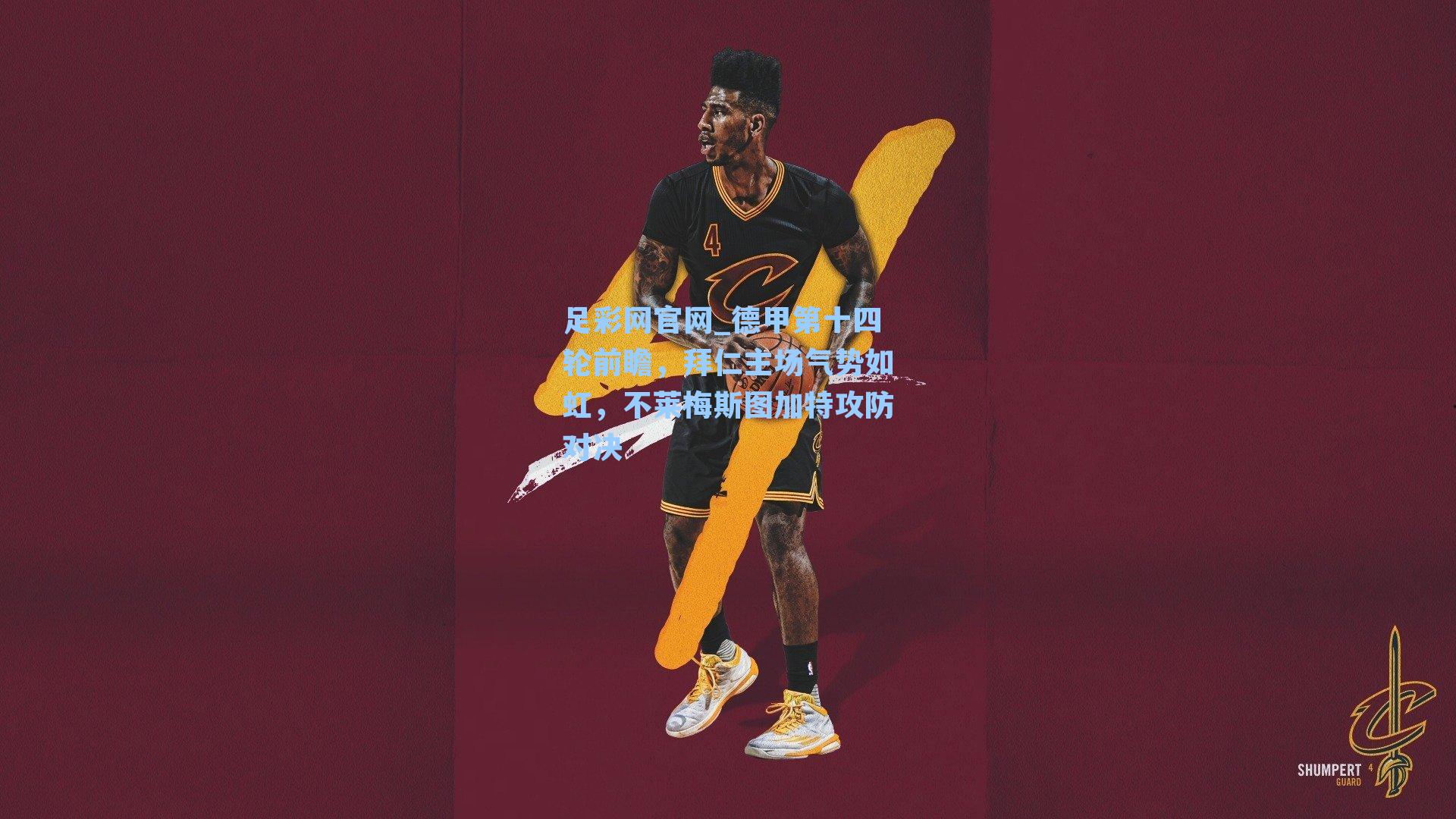 德甲第十四轮前瞻，拜仁主场气势如虹，不莱梅斯图加特攻防对决