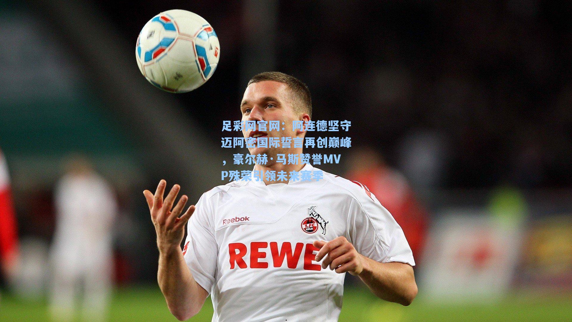 阿连德坚守迈阿密国际誓言再创巅峰，豪尔赫·马斯赞誉MVP殊荣引领未来赛季