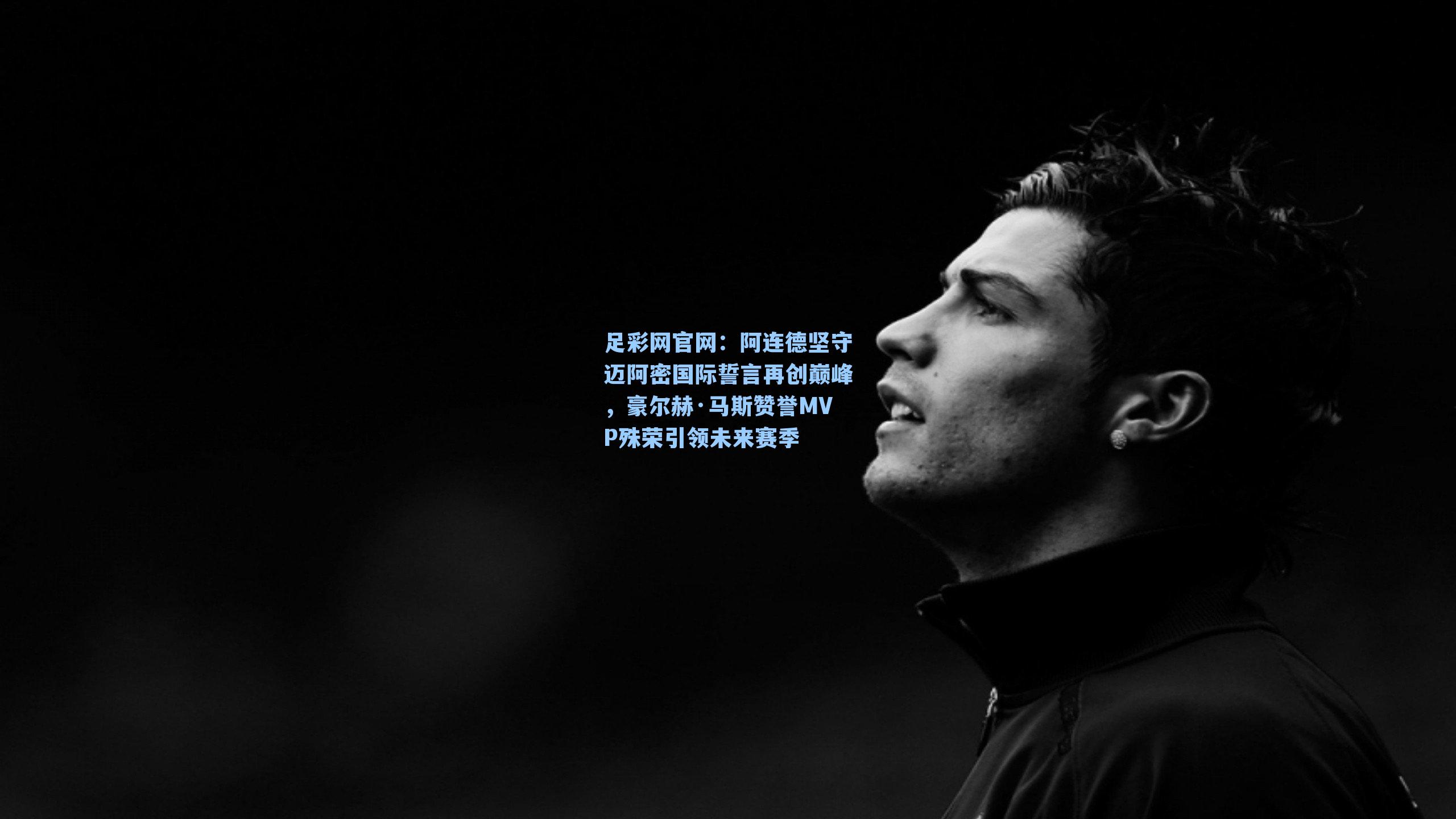 阿连德坚守迈阿密国际誓言再创巅峰，豪尔赫·马斯赞誉MVP殊荣引领未来赛季