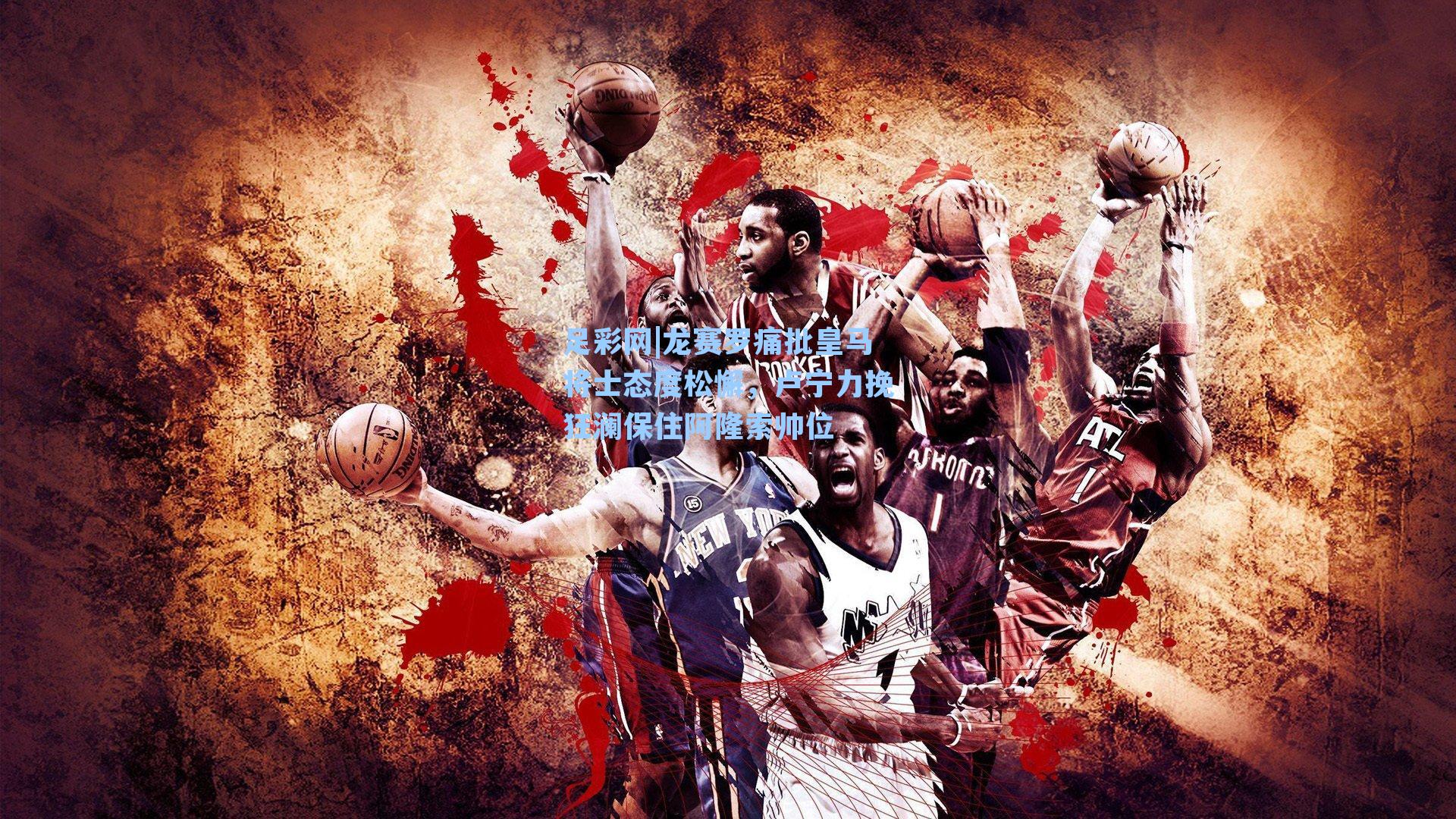 龙赛罗痛批皇马将士态度松懈,卢宁力挽狂澜保住阿隆索帅位